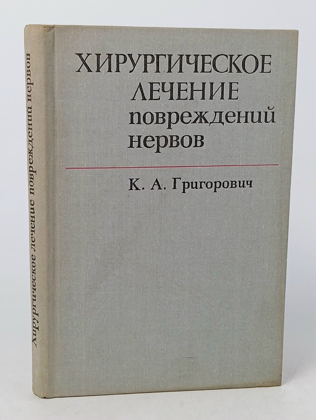 Обложка: Хирургическое лечение повреждений нервов Григорович Константин Александрович