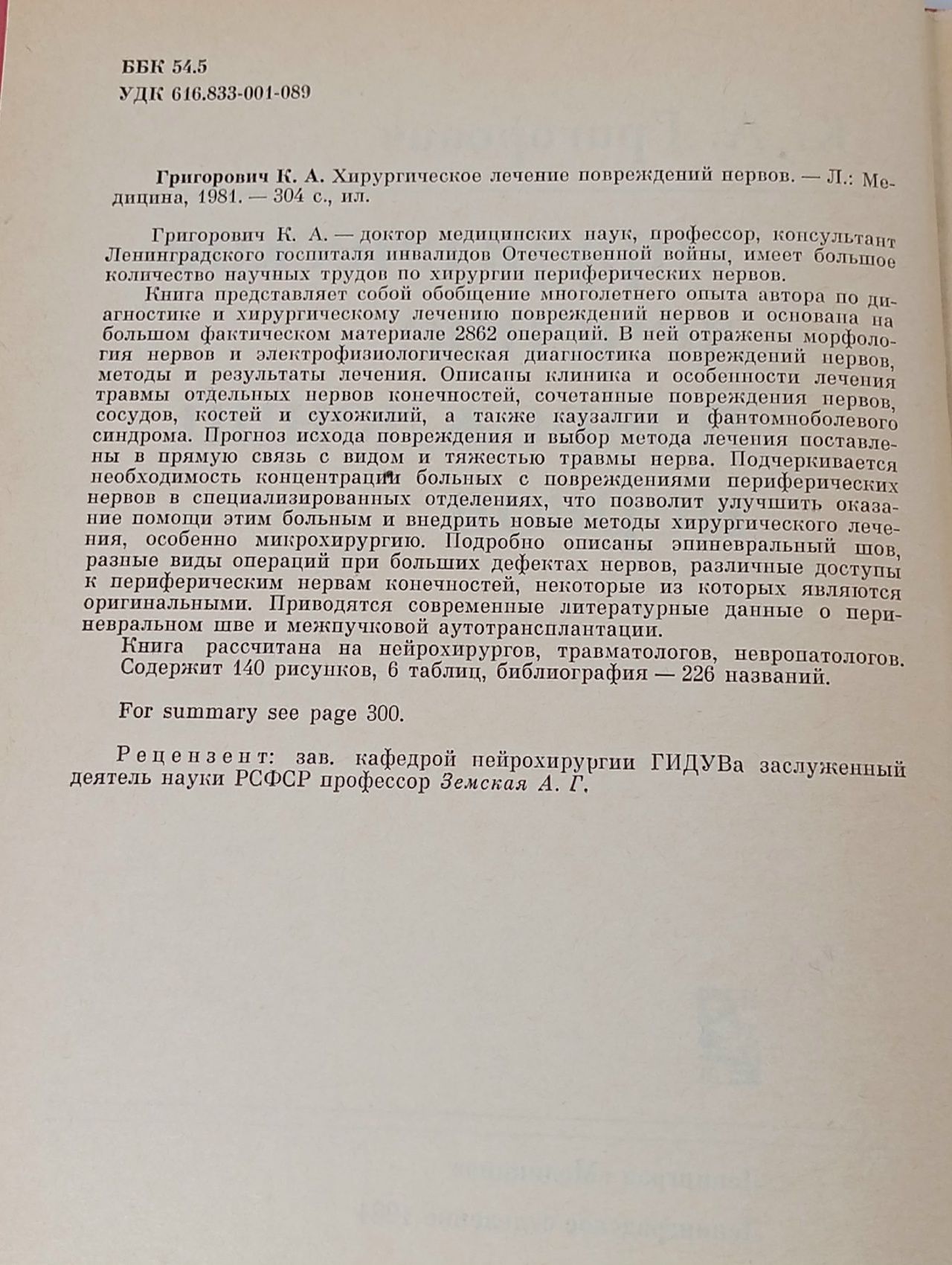 Хирургическое лечение повреждений нервов Григорович Константин Александрович