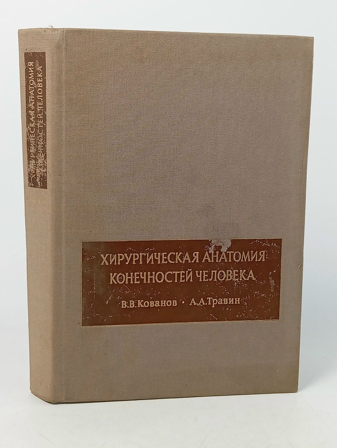 Обложка: Хирургическая анатомия конечностей человека Кованов Владимир Васильевич, Травин Анатолий Афанасьевич