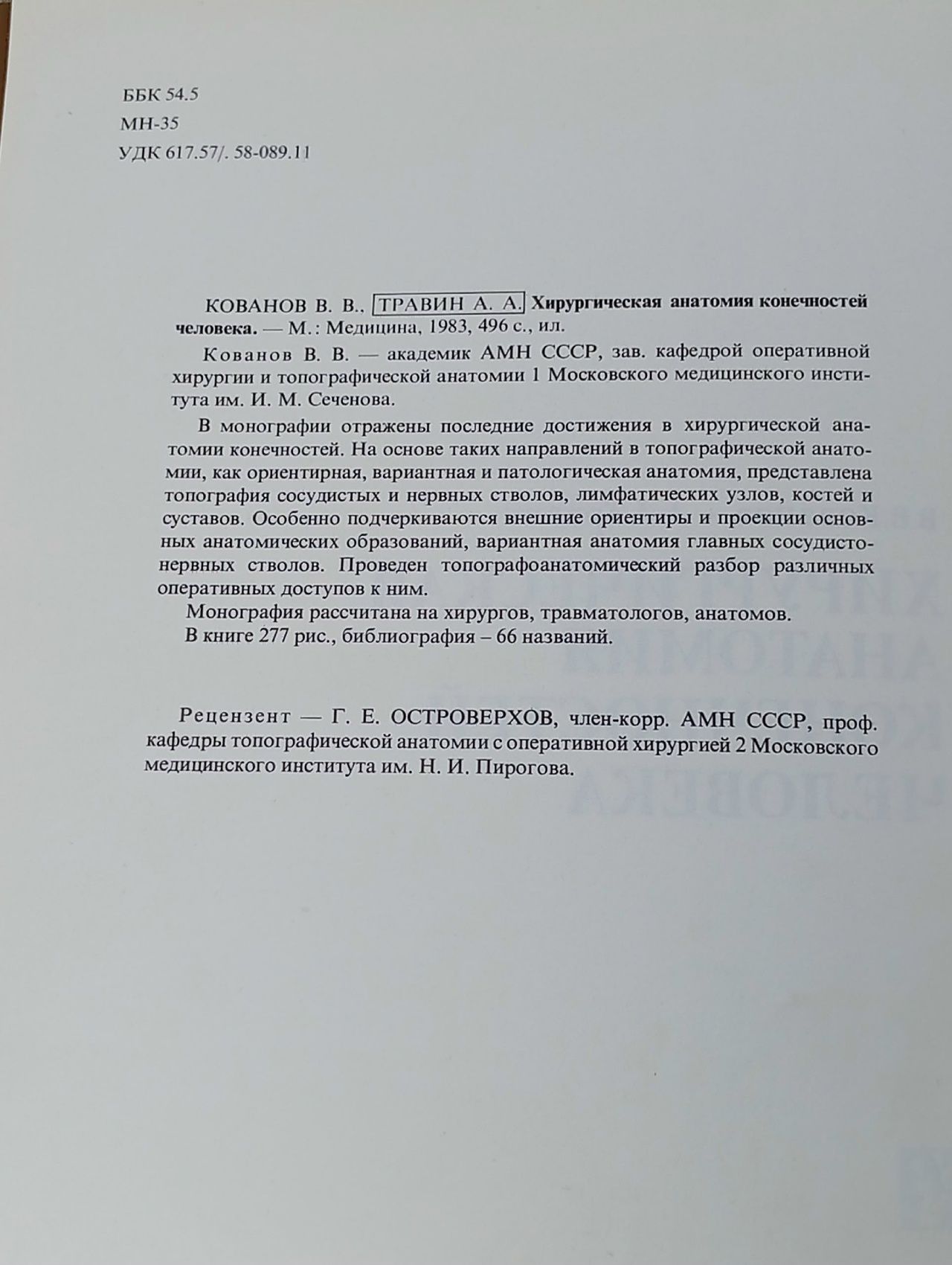 Хирургическая анатомия конечностей человека Кованов Владимир Васильевич, Травин Анатолий Афанасьевич