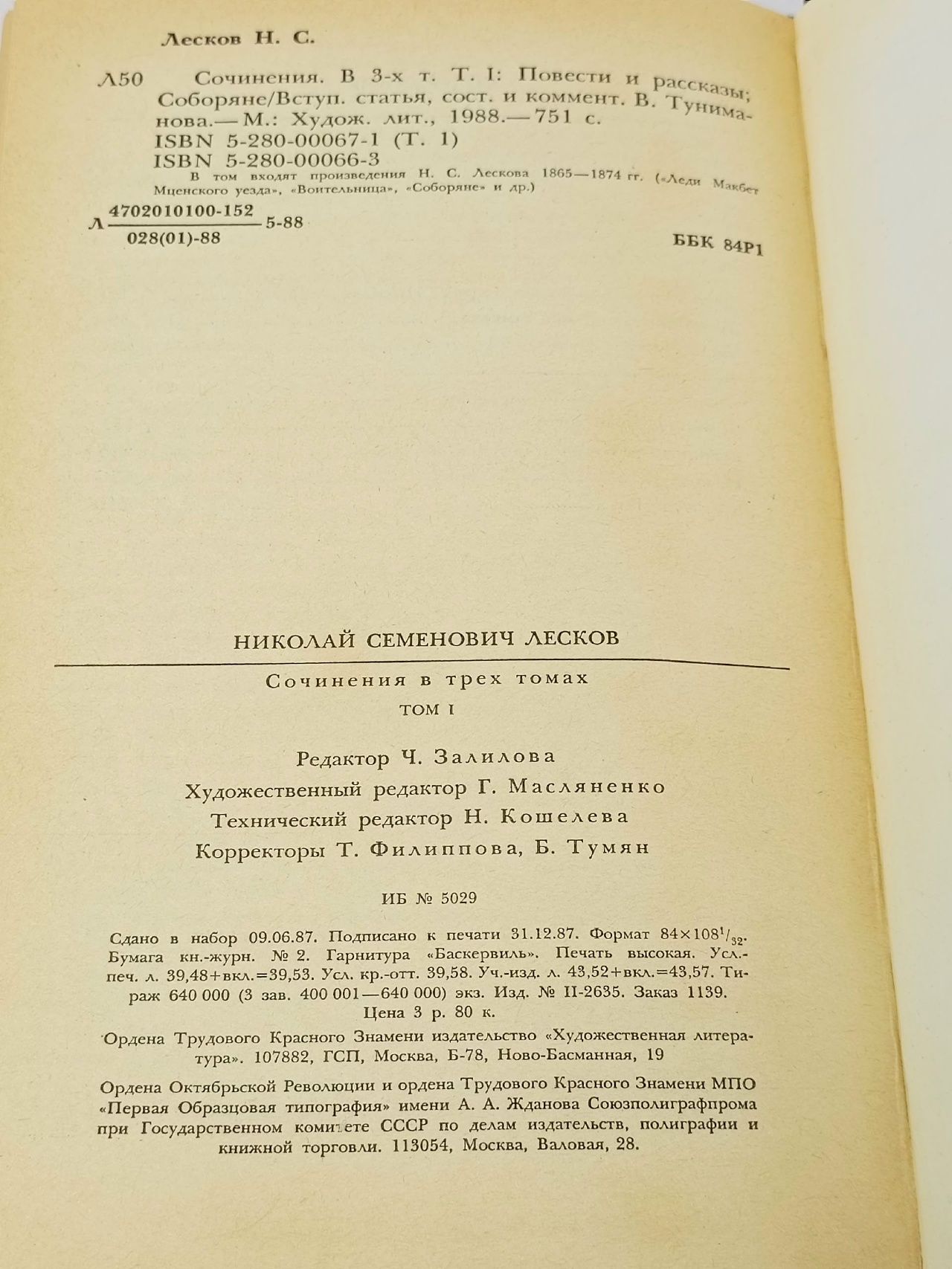 Сочинения в трех томах. Том 1 Лесков Николай Семенович