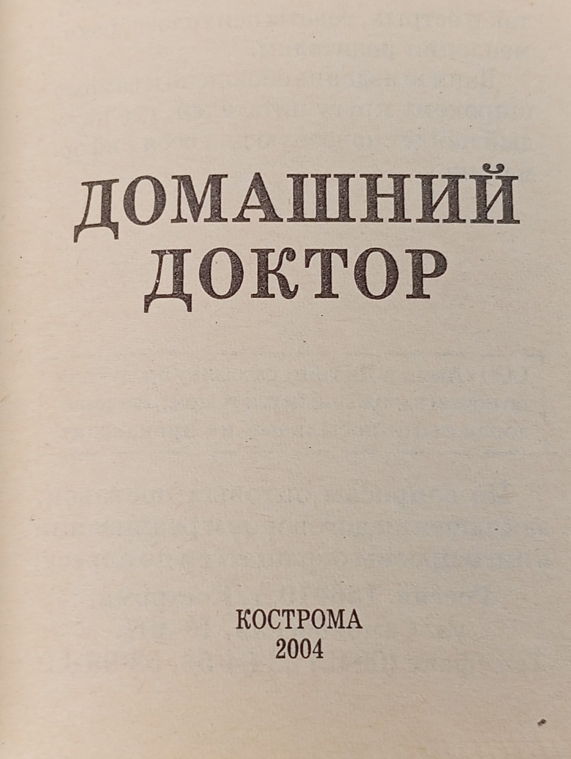 Домашний доктор