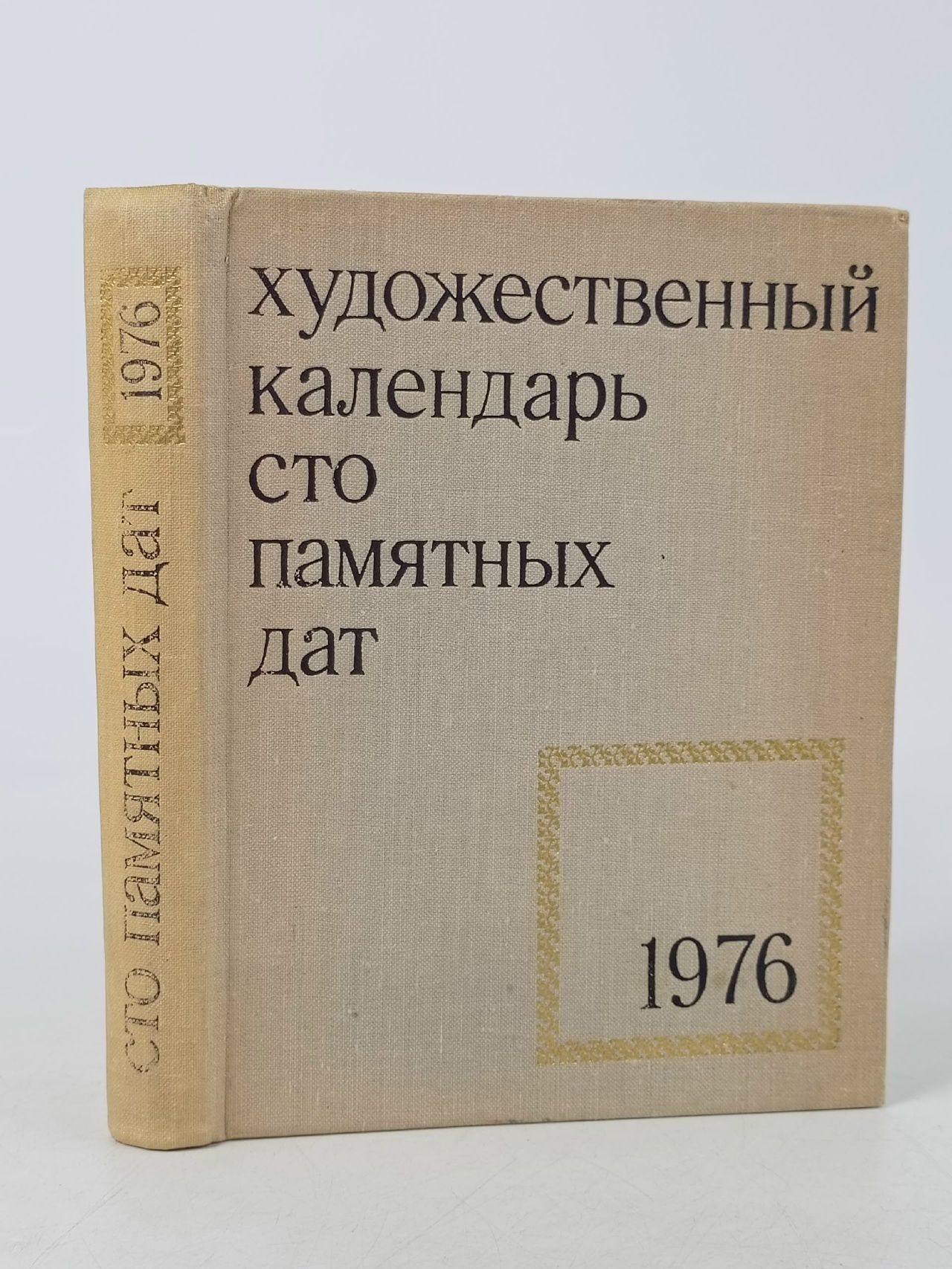 Обложка: Сто памятных дат. Художественный календарь на 1976 год