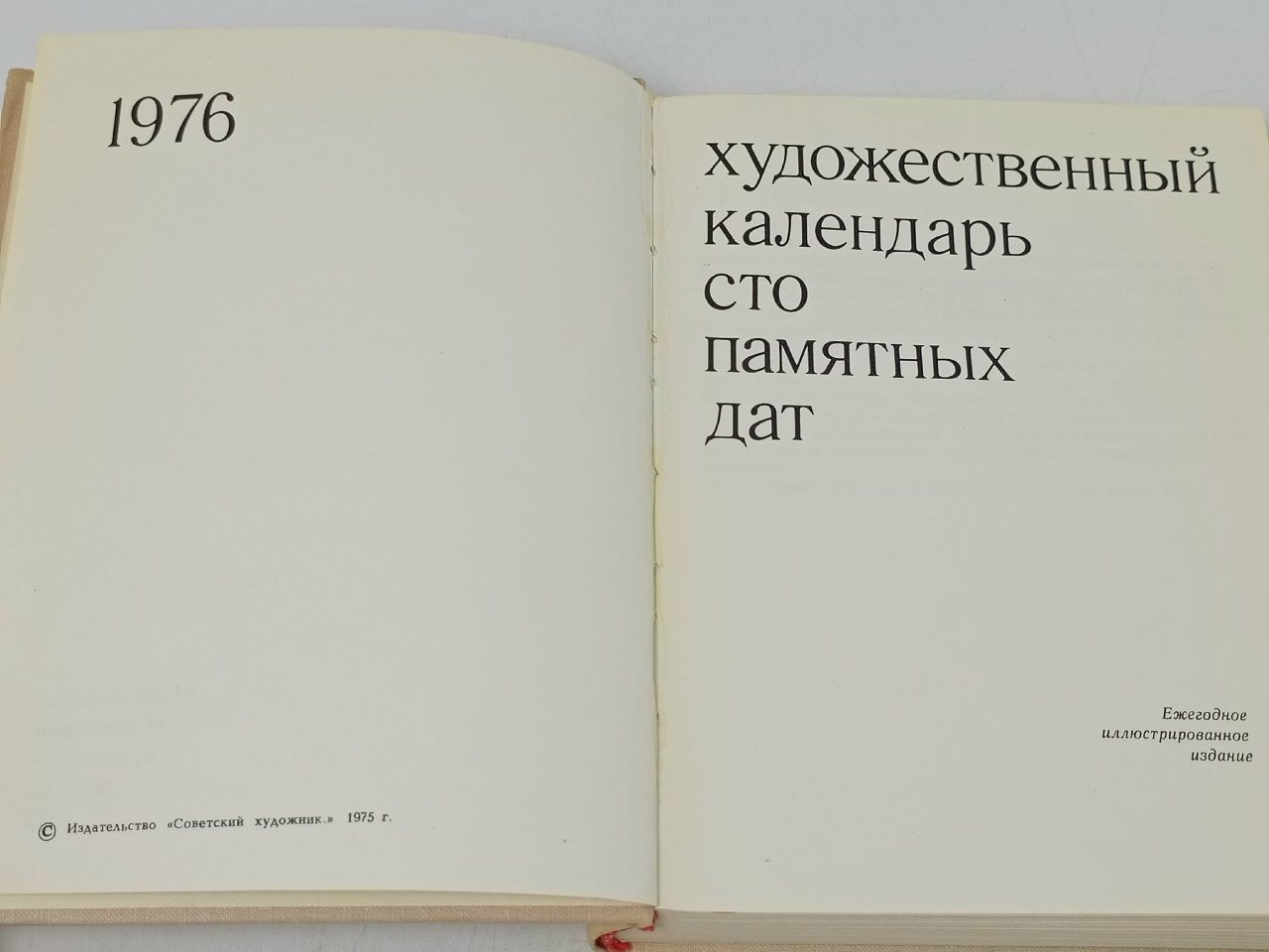 Сто памятных дат. Художественный календарь на 1976 год