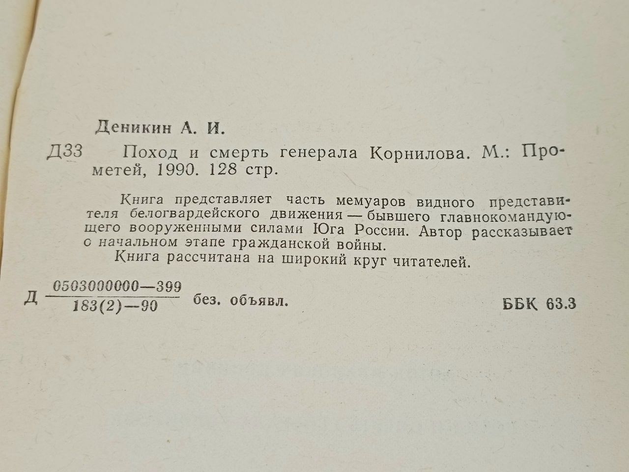 Поход и смерть генерала Корнилова Деникин Антон Иванович