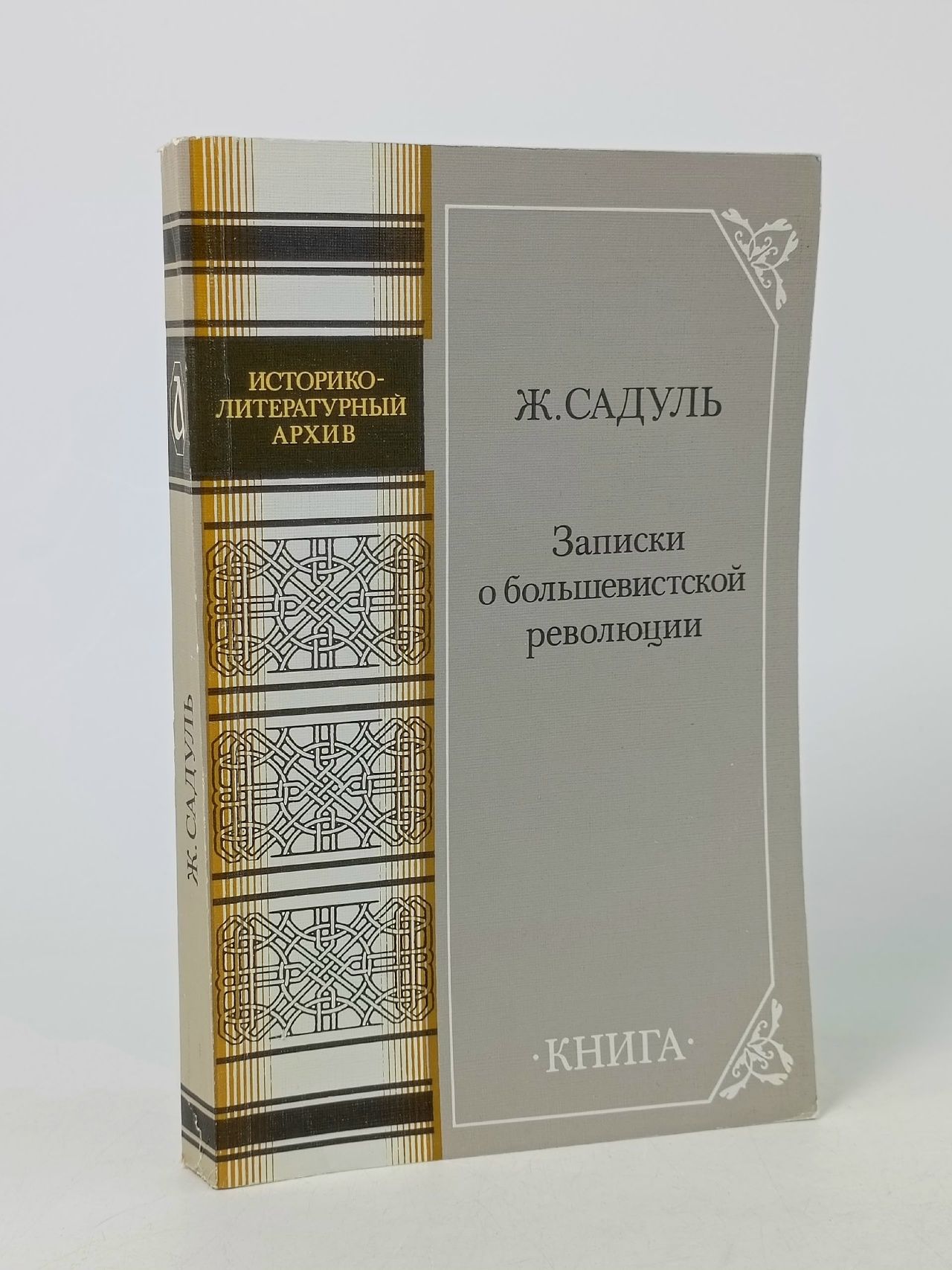Обложка: Записки о большевистской революции Садуль Жак