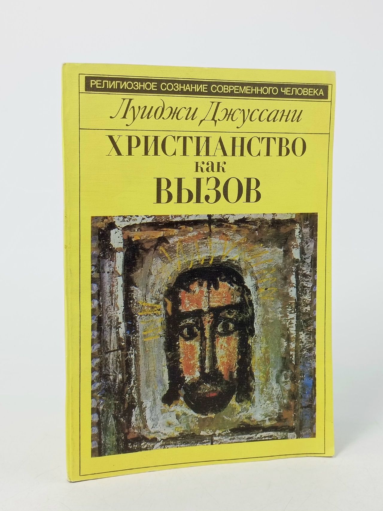 Обложка: Христианство как вызов Джуссани Луиджи