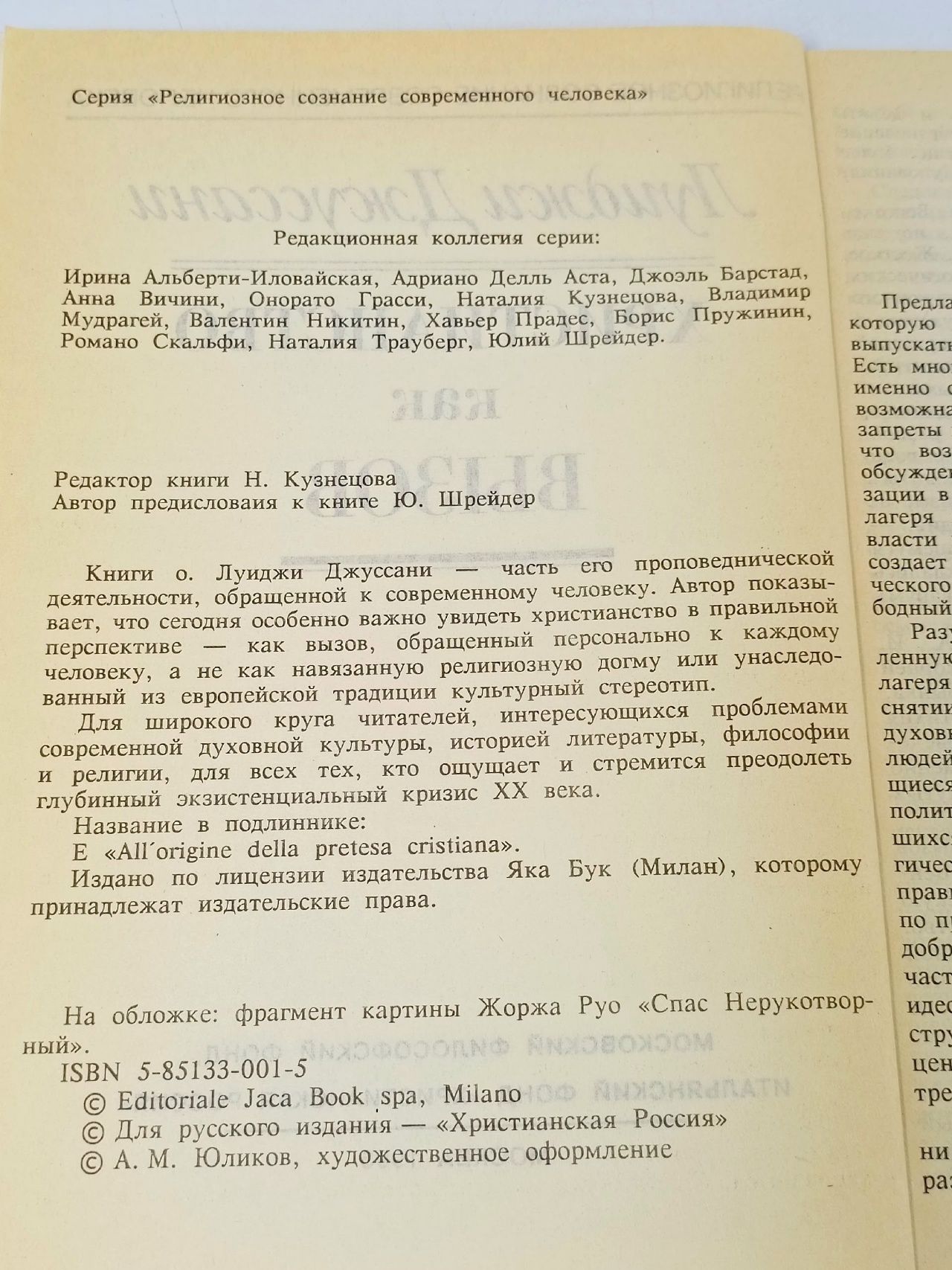 Христианство как вызов Джуссани Луиджи