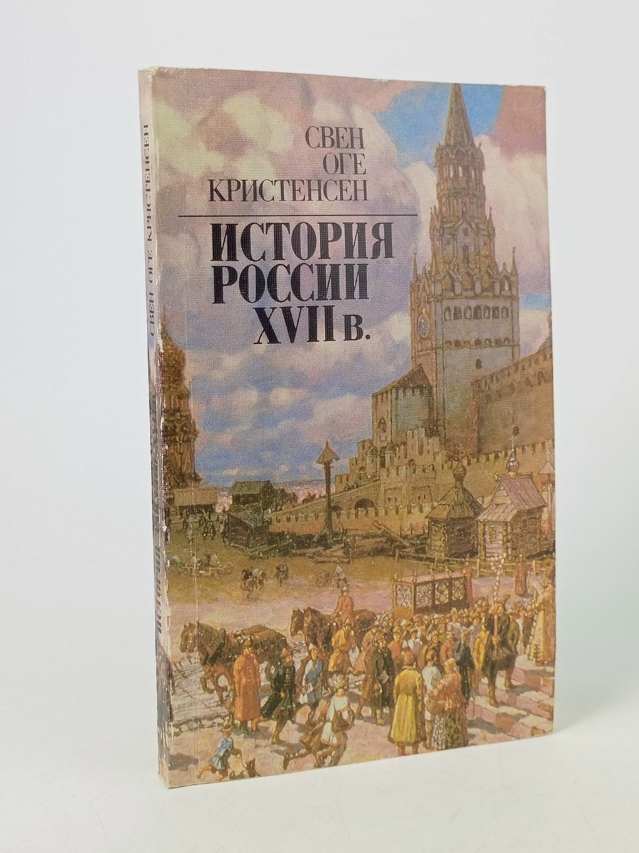 Обложка: История России. XVII век Кристенсен Свен Оге