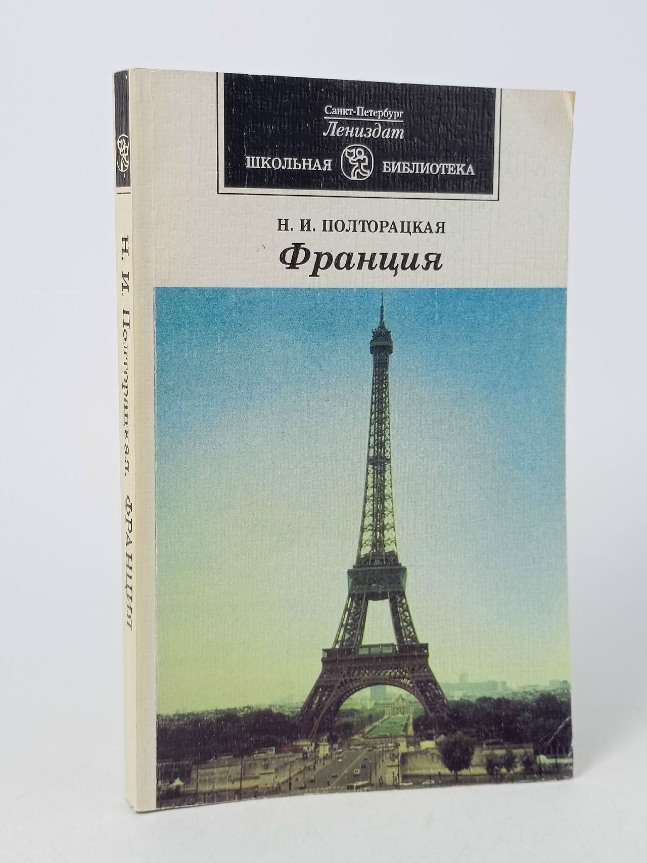 Обложка: Франция. Полторацкая Наталья Ильинична