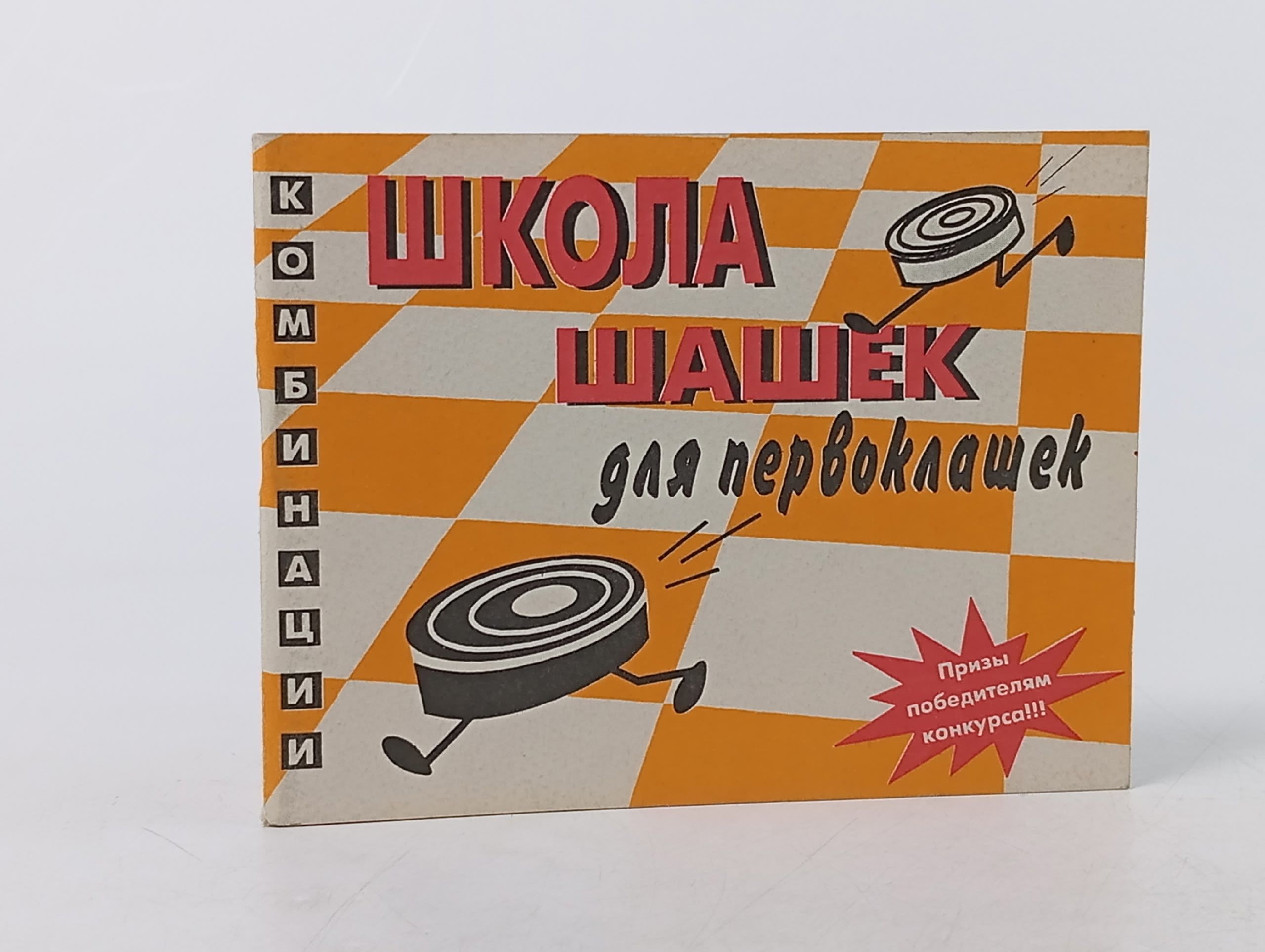 Обложка: Школа шашек для первоклашек