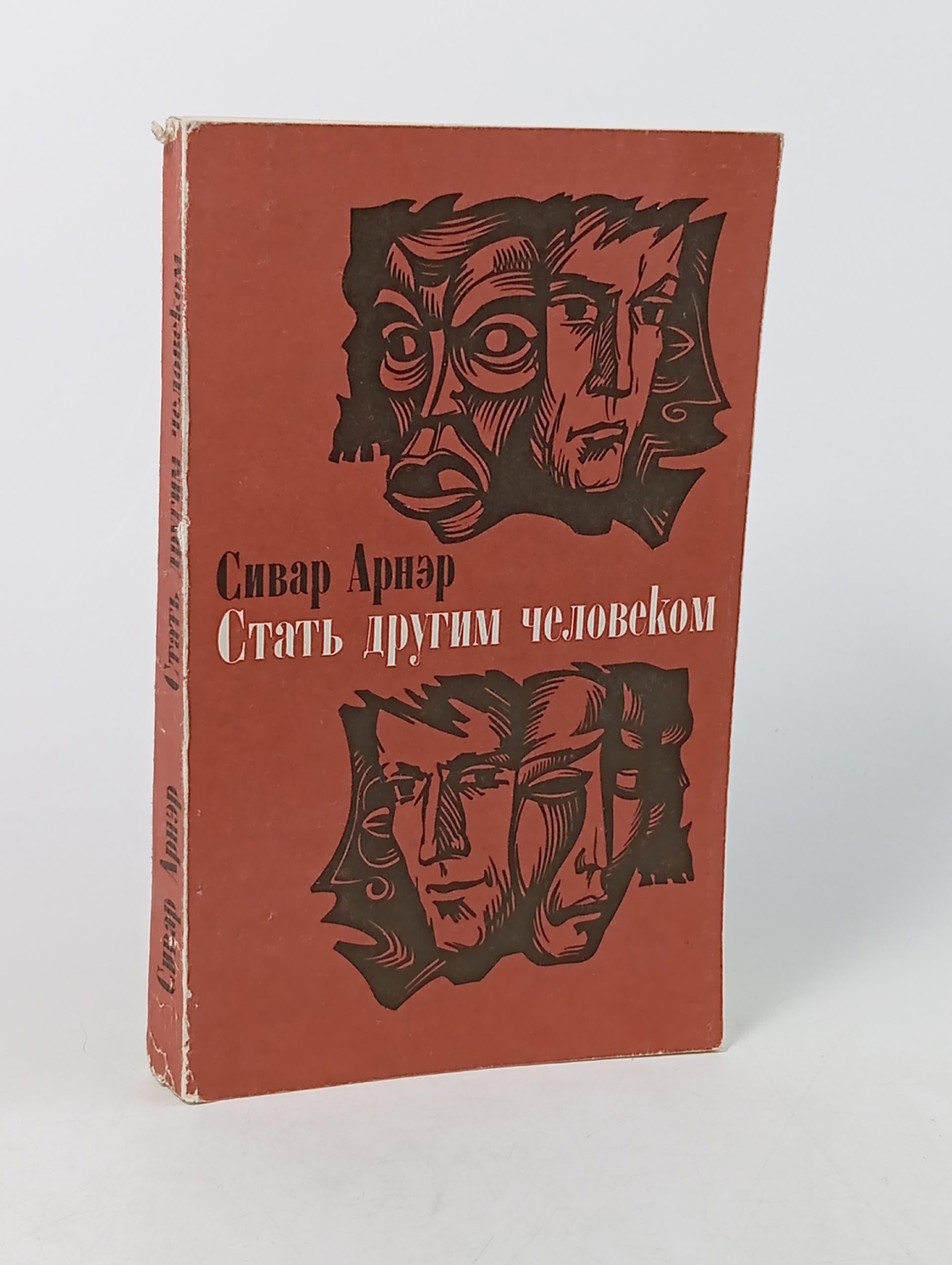 Обложка: Стать другим человеком. Арнэр Сивар