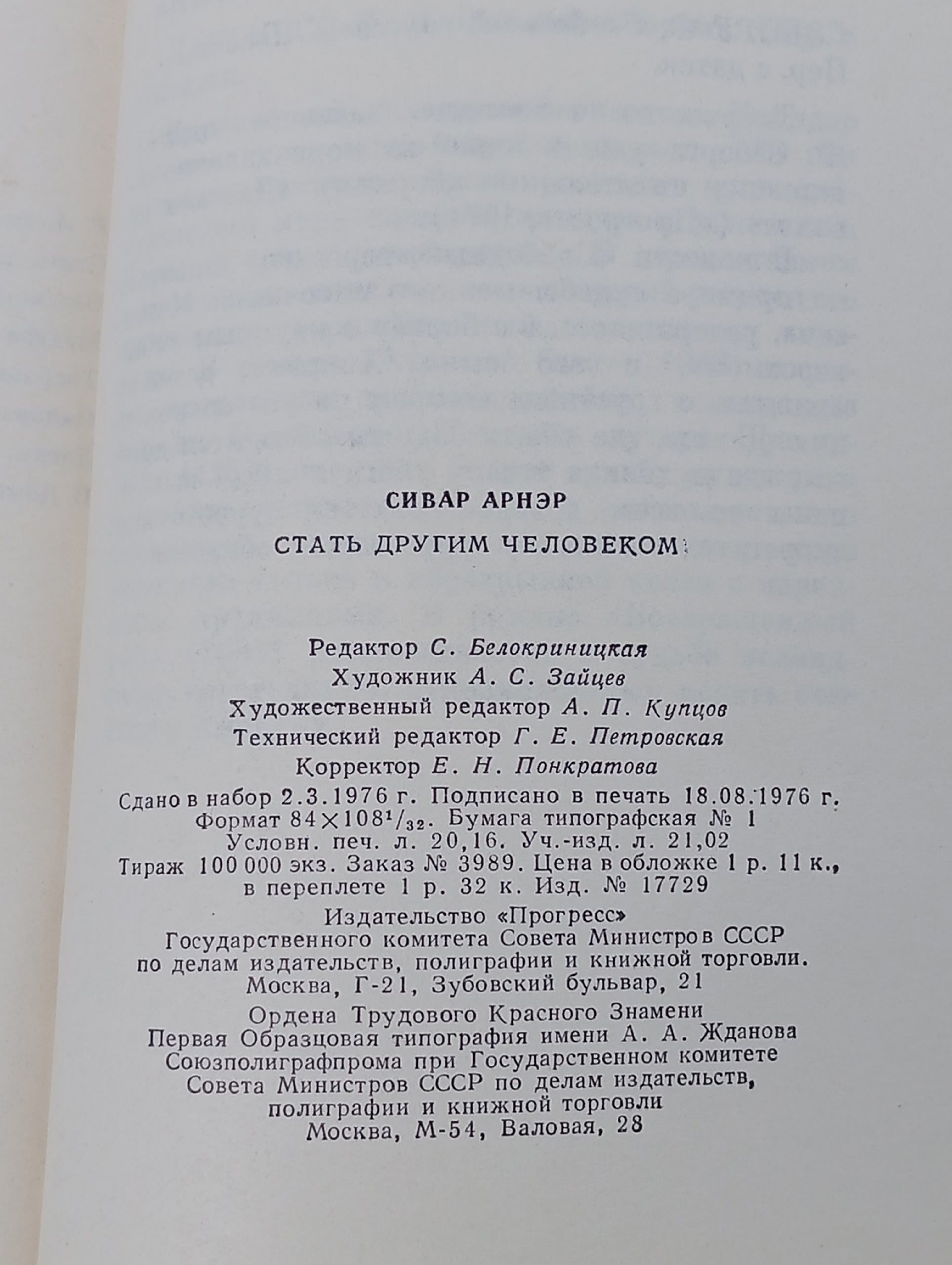 Стать другим человеком. Арнэр Сивар