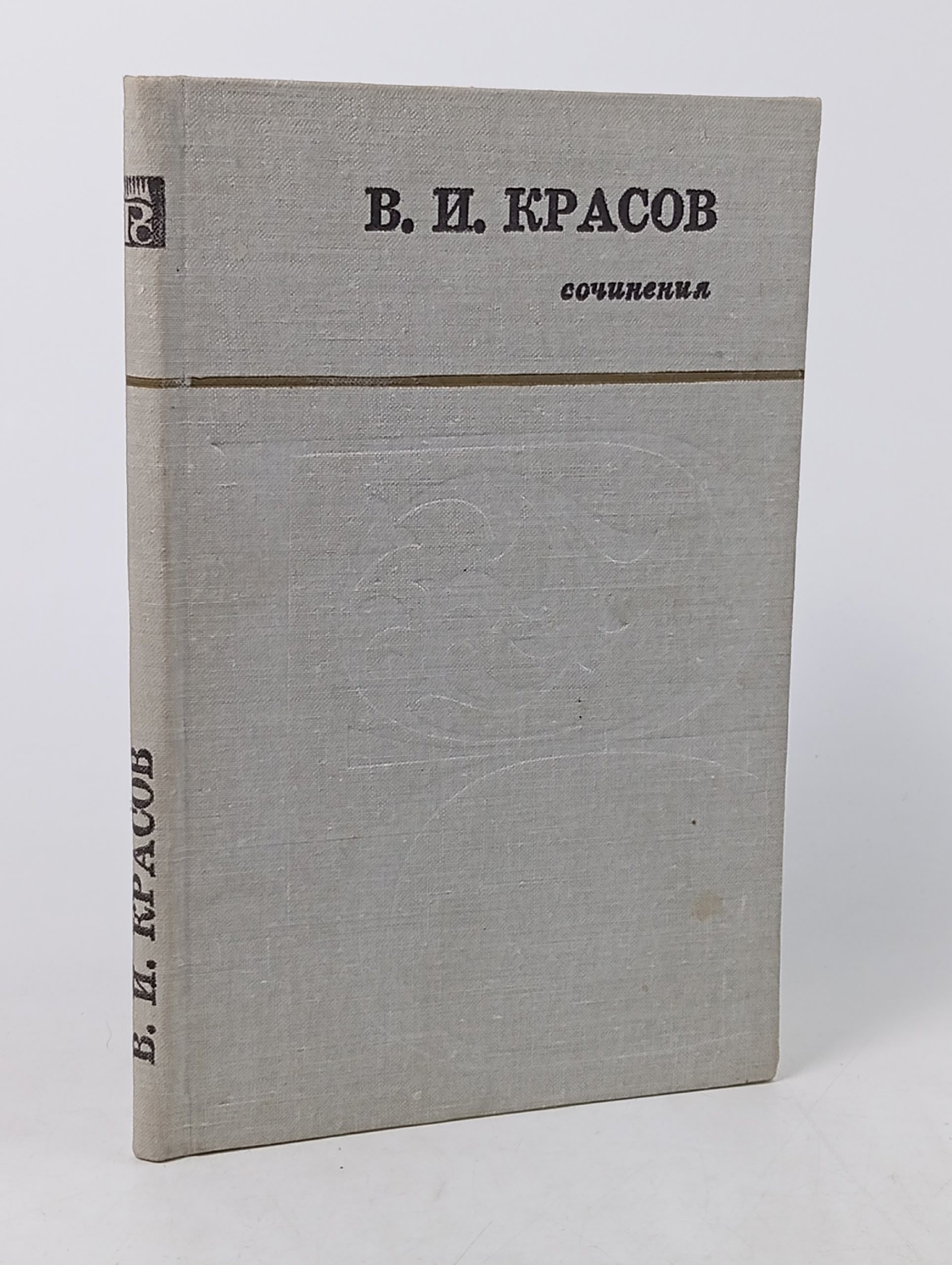 Обложка: Красов В. И. Сочинения