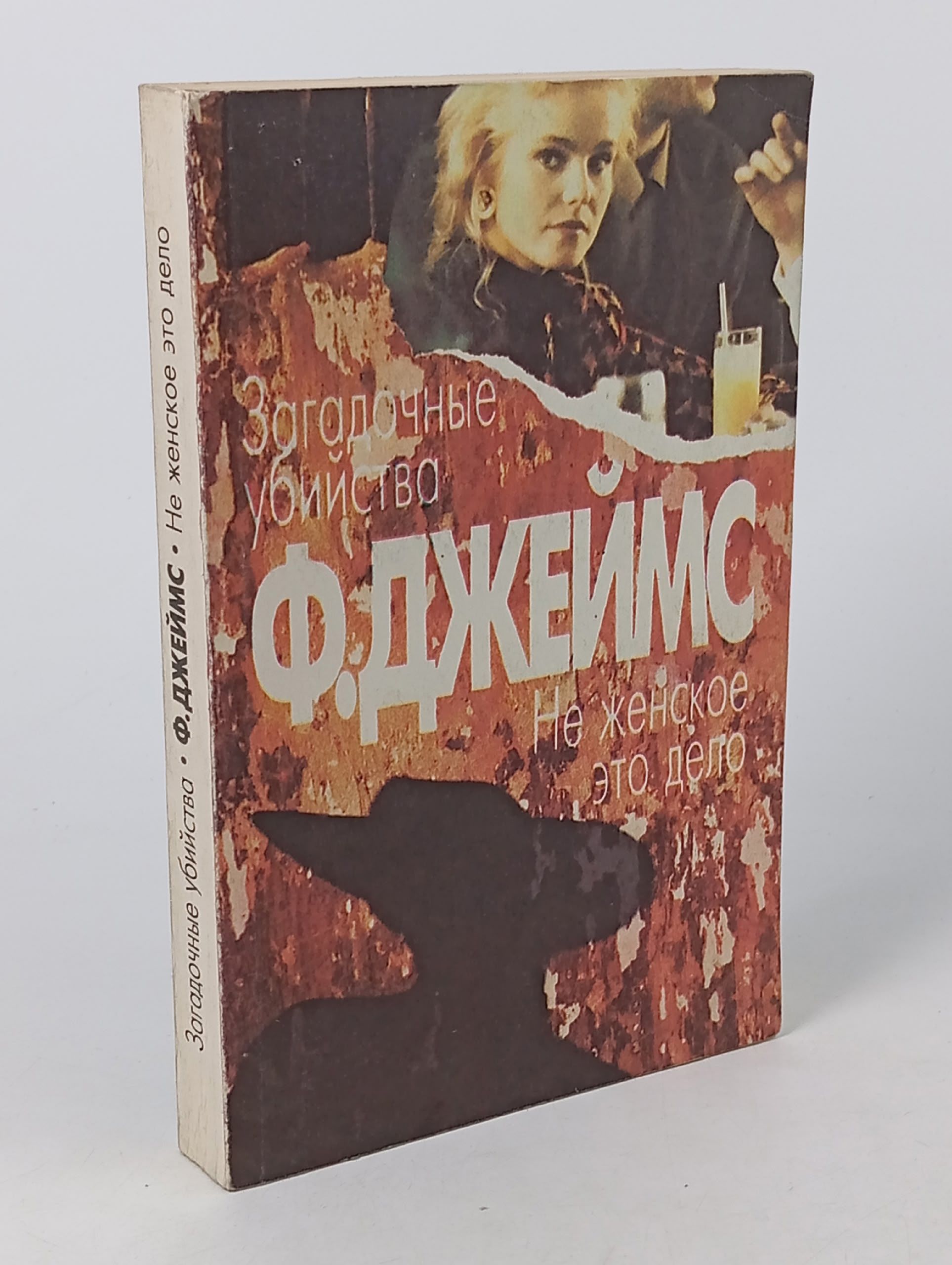 Обложка: Загадочные убийства. Не женское это дело