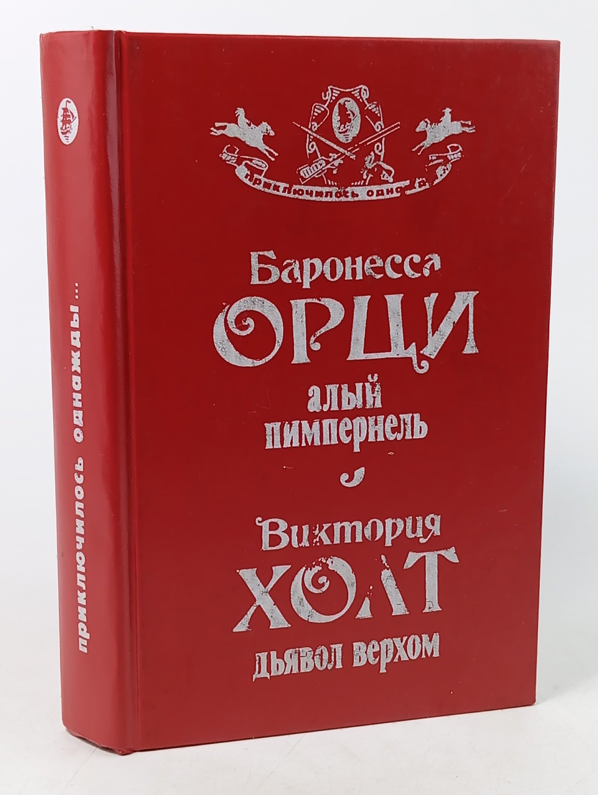 Обложка: Алый Пимпернель. Дьявол верхом