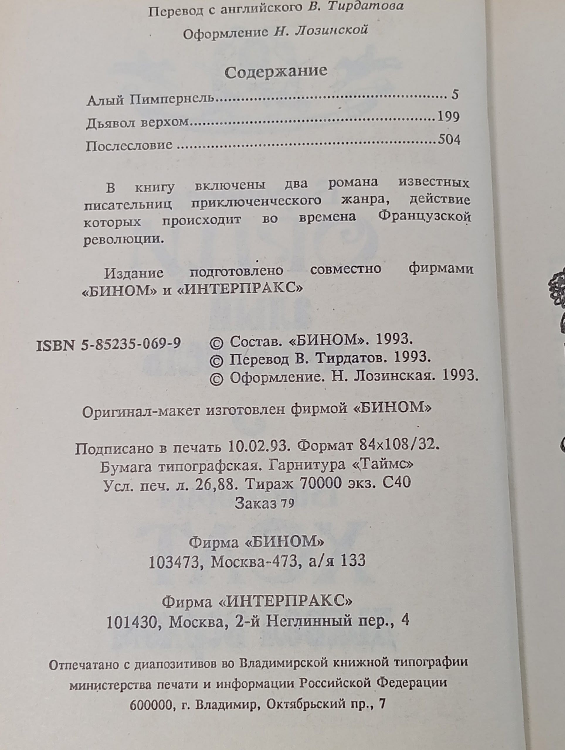 Алый Пимпернель. Дьявол верхом
