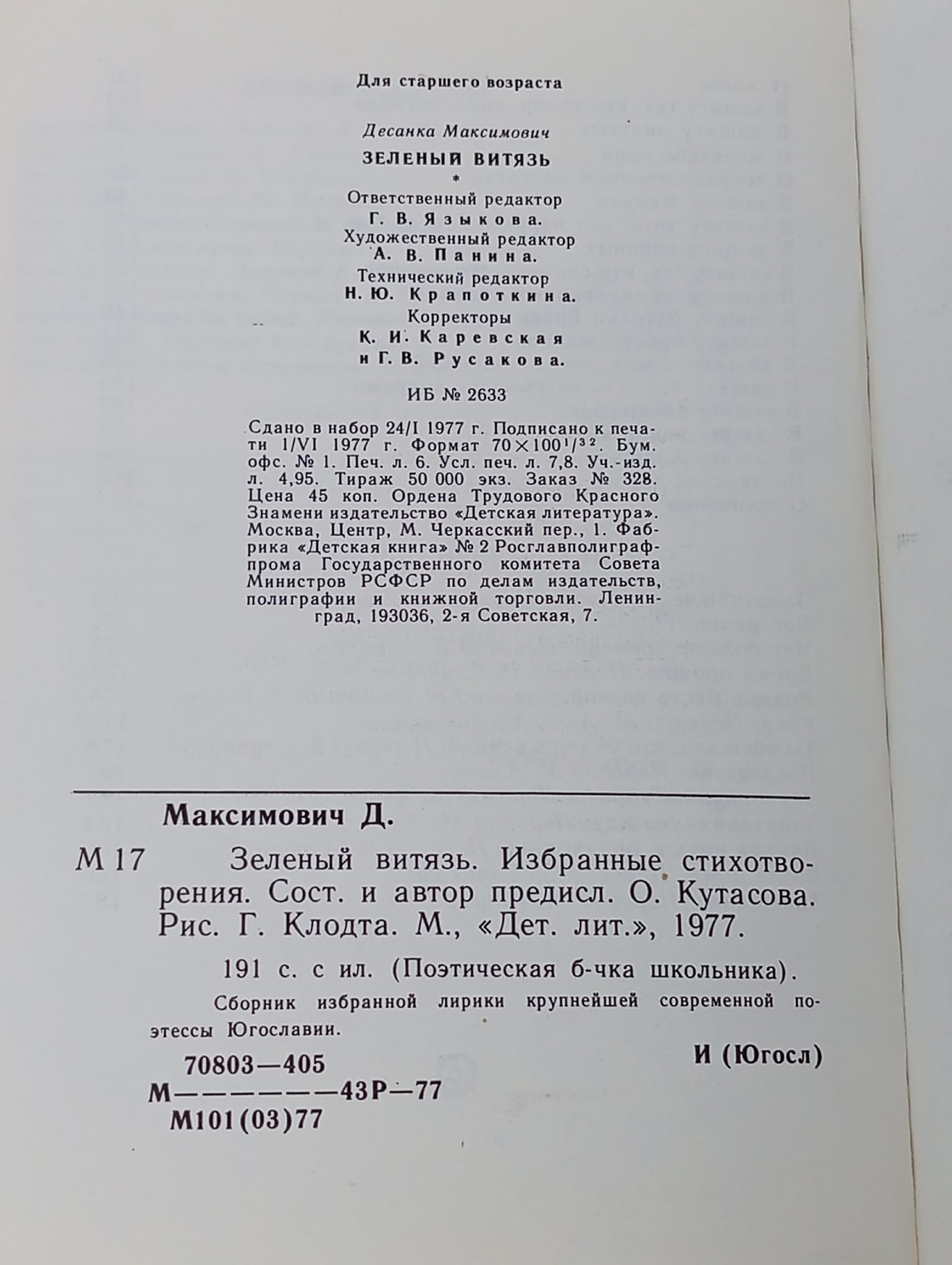Зеленый витязь. Максимович Десанка