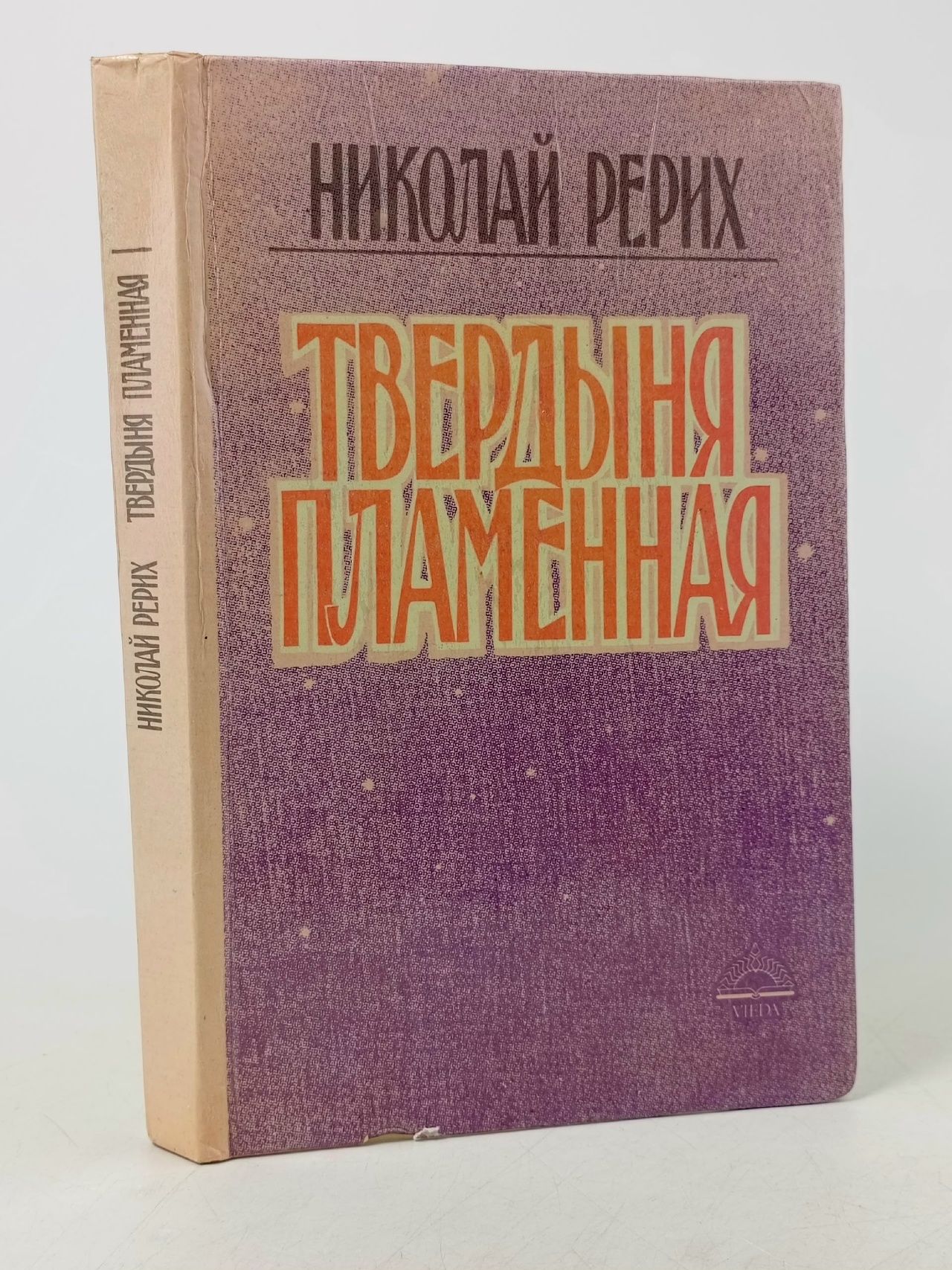 Обложка: Николай Рерих. Комплект из четырех книг. Книга 1. Твердыня пламенная Рерих Николай Константинович