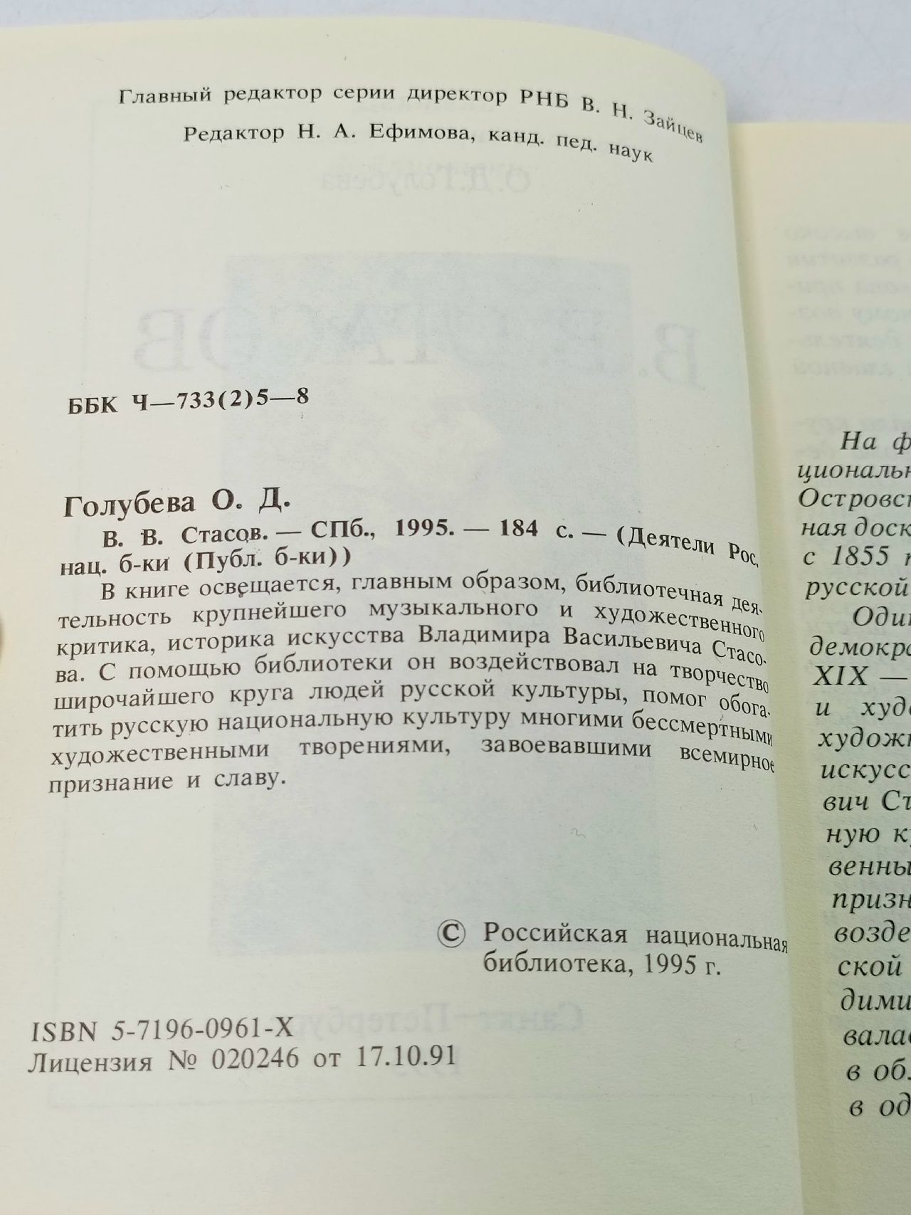 Стасов В.В. Голубева Ольга Дмитриевна