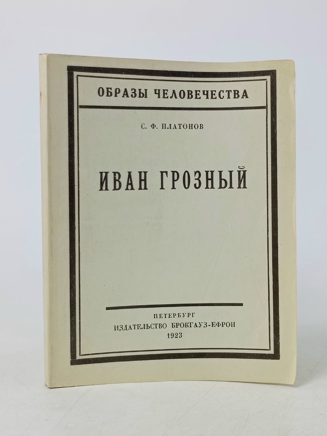 Обложка: Иван Грозный Платонов Сергей Федорович