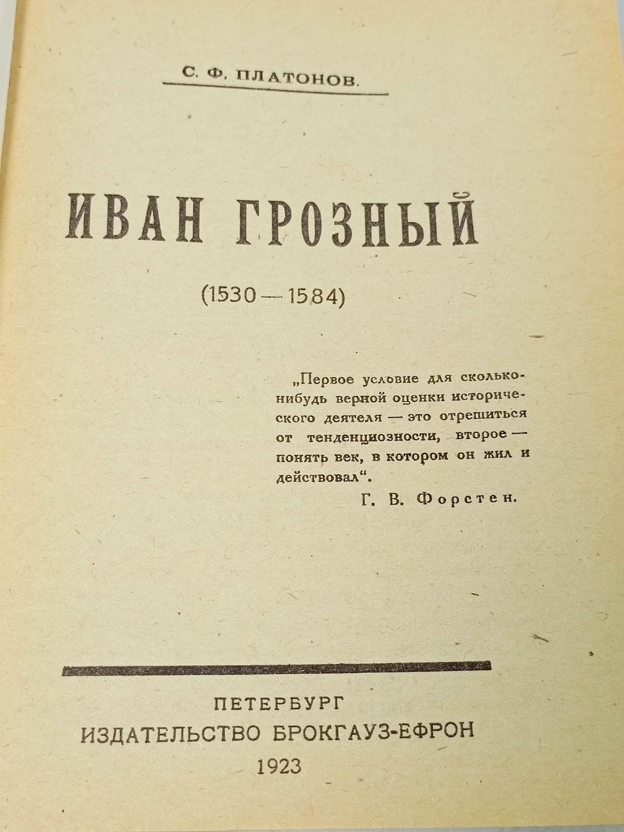 Иван Грозный Платонов Сергей Федорович
