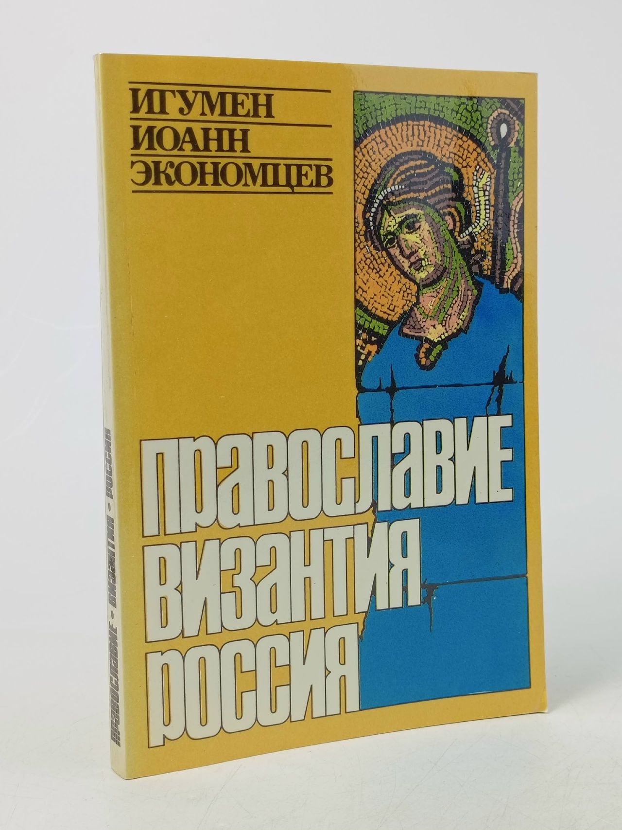 Обложка: Православие. Византия. Россия