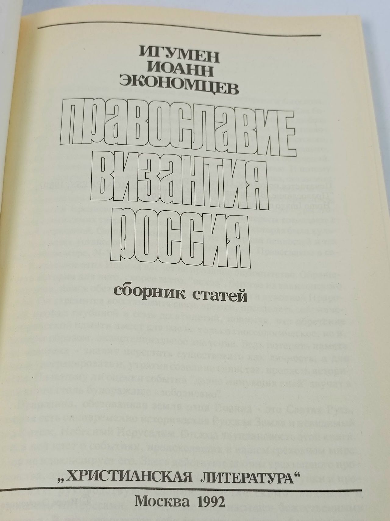 Православие. Византия. Россия