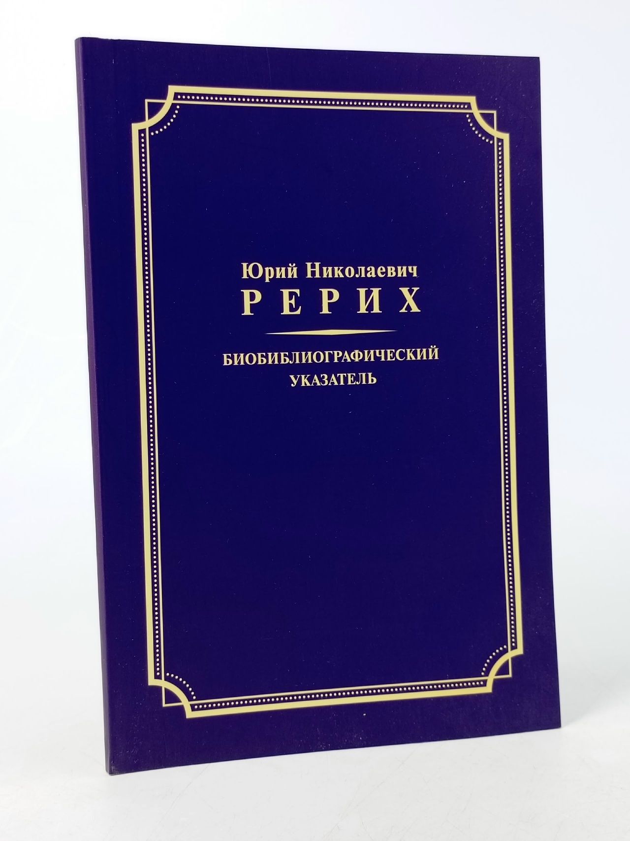 Обложка: С. Н. Рерих: Биобиблиографический указатель. К 100-летию со дня рождения