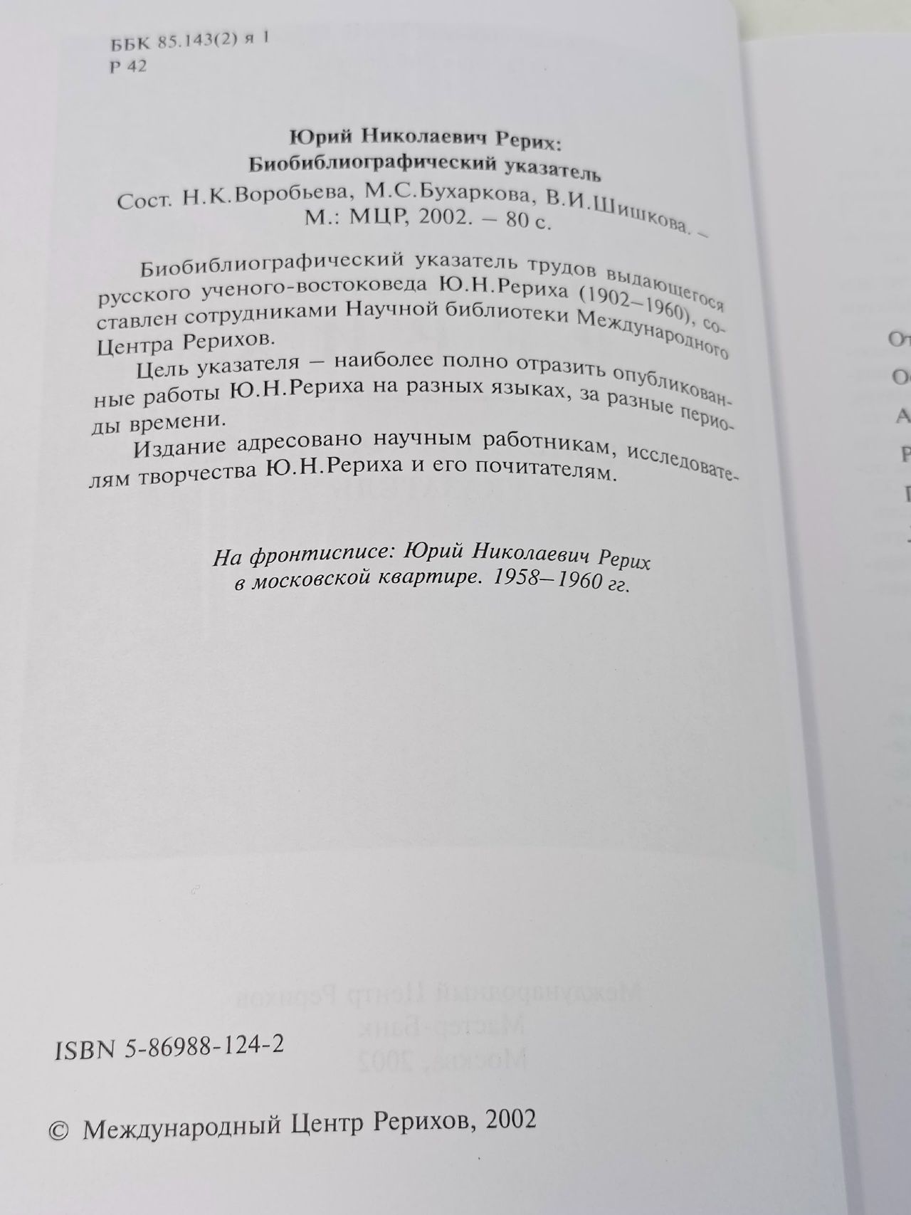 С. Н. Рерих: Биобиблиографический указатель. К 100-летию со дня рождения