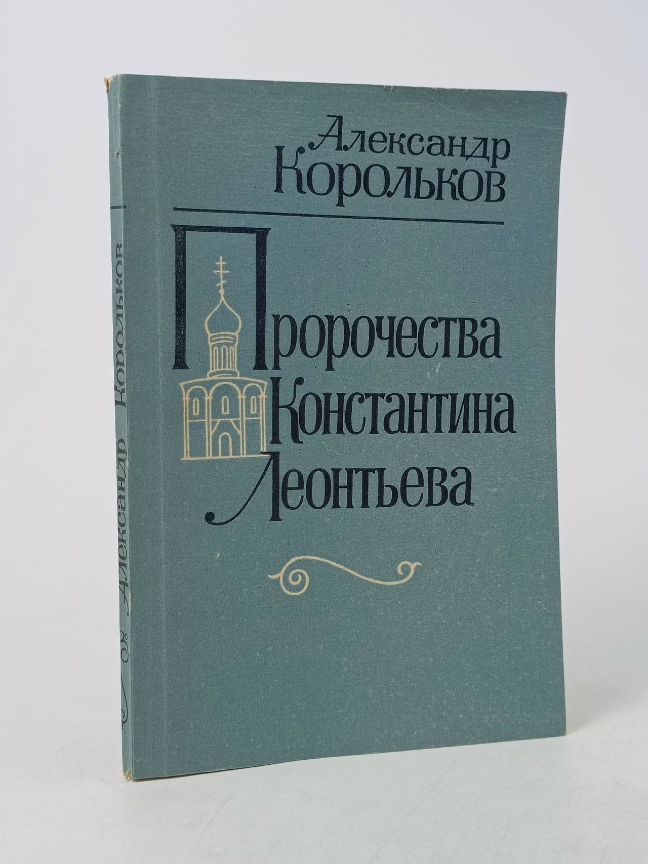 Обложка: Пророчества Константина Леонтьева Корольков Александр Аркадьевич