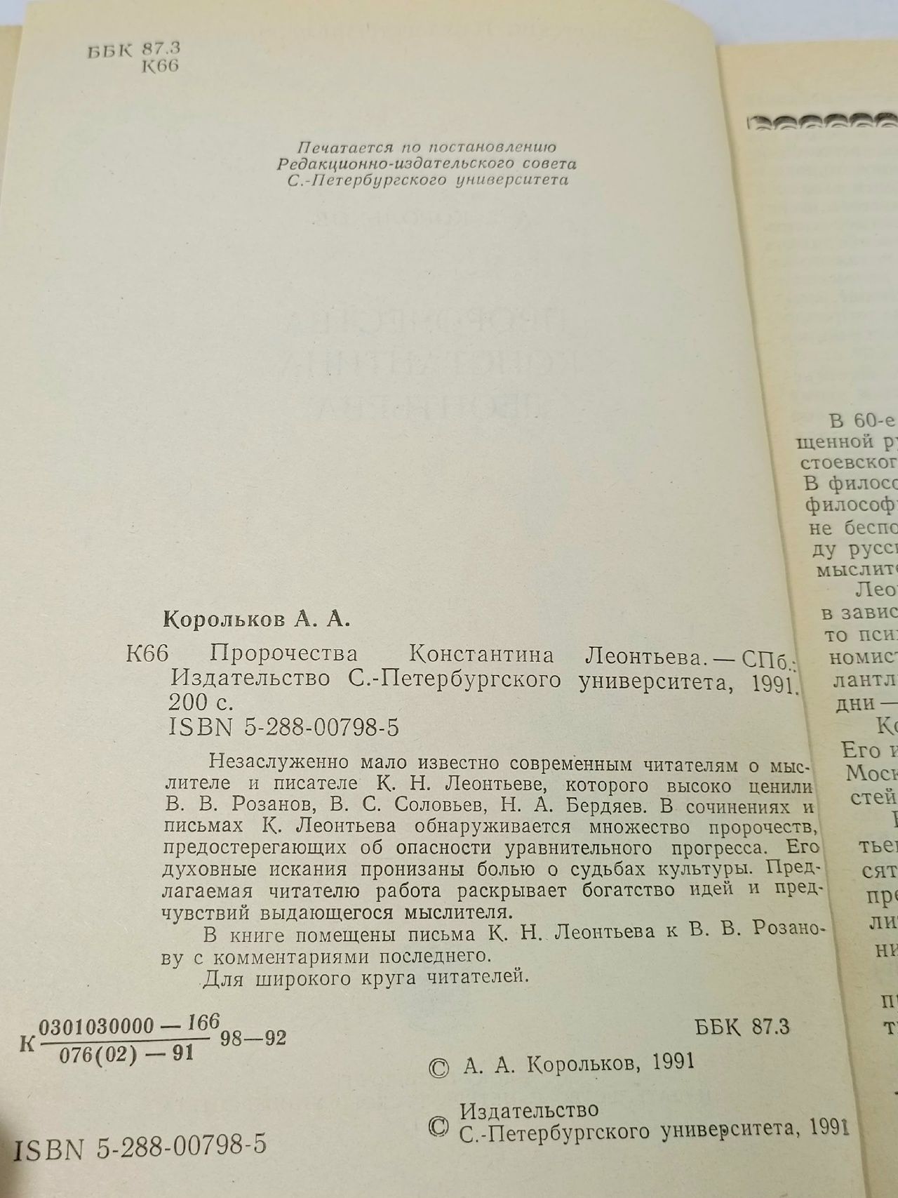Пророчества Константина Леонтьева Корольков Александр Аркадьевич