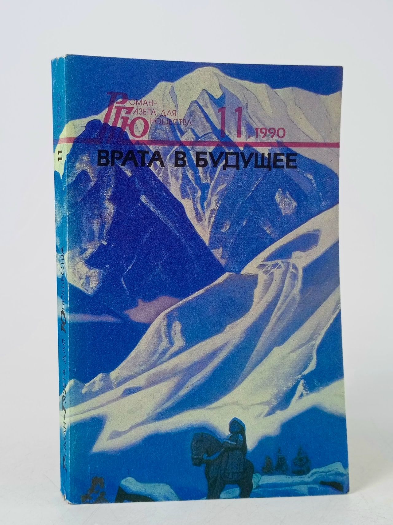 Обложка: Врата в будущее. Роман-газета для юношества. № 11 1990 год