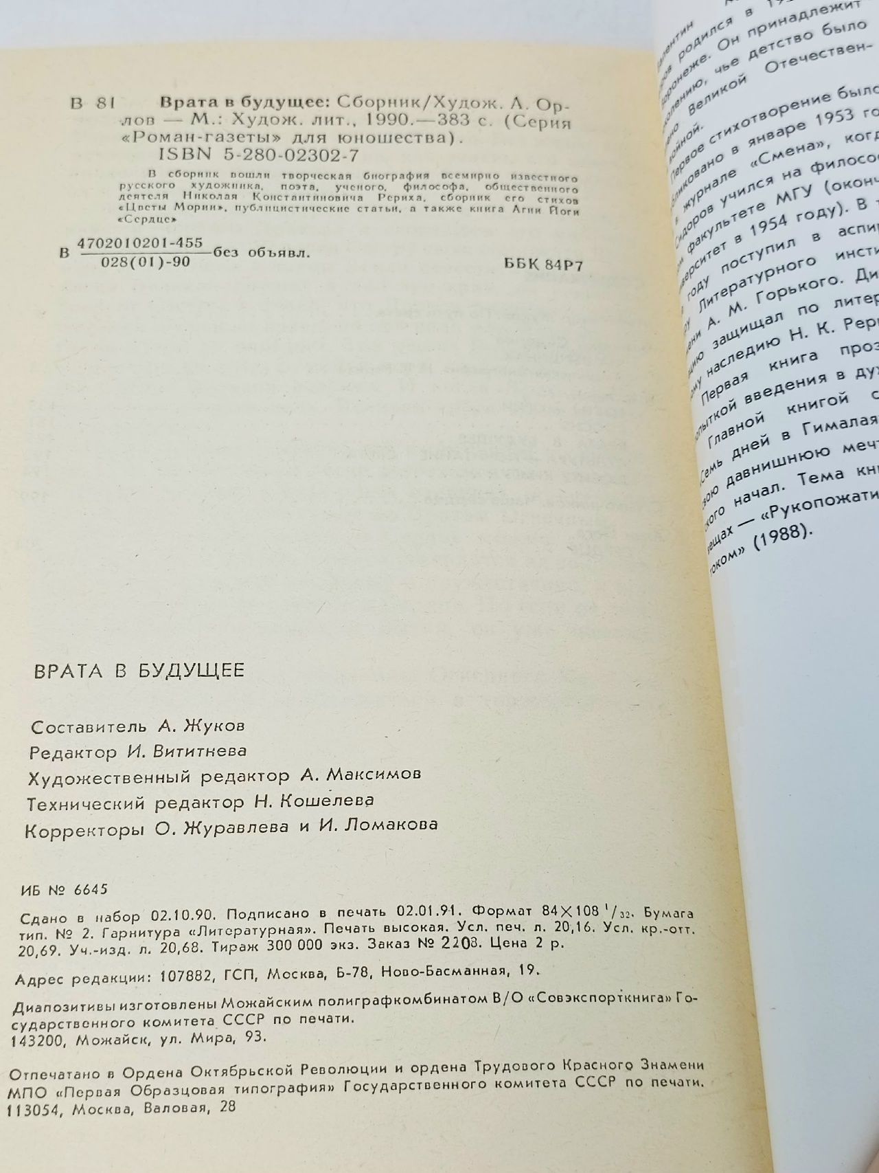 Врата в будущее. Роман-газета для юношества. № 11 1990 год