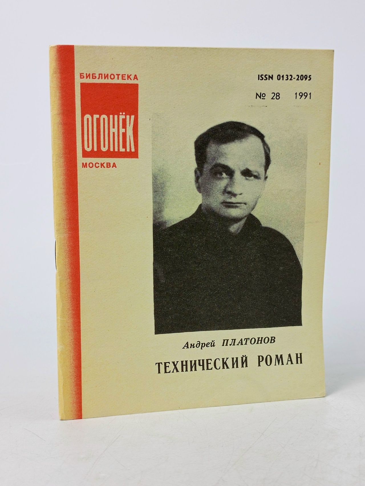 Обложка: Технический роман Платонов Андрей Платонович