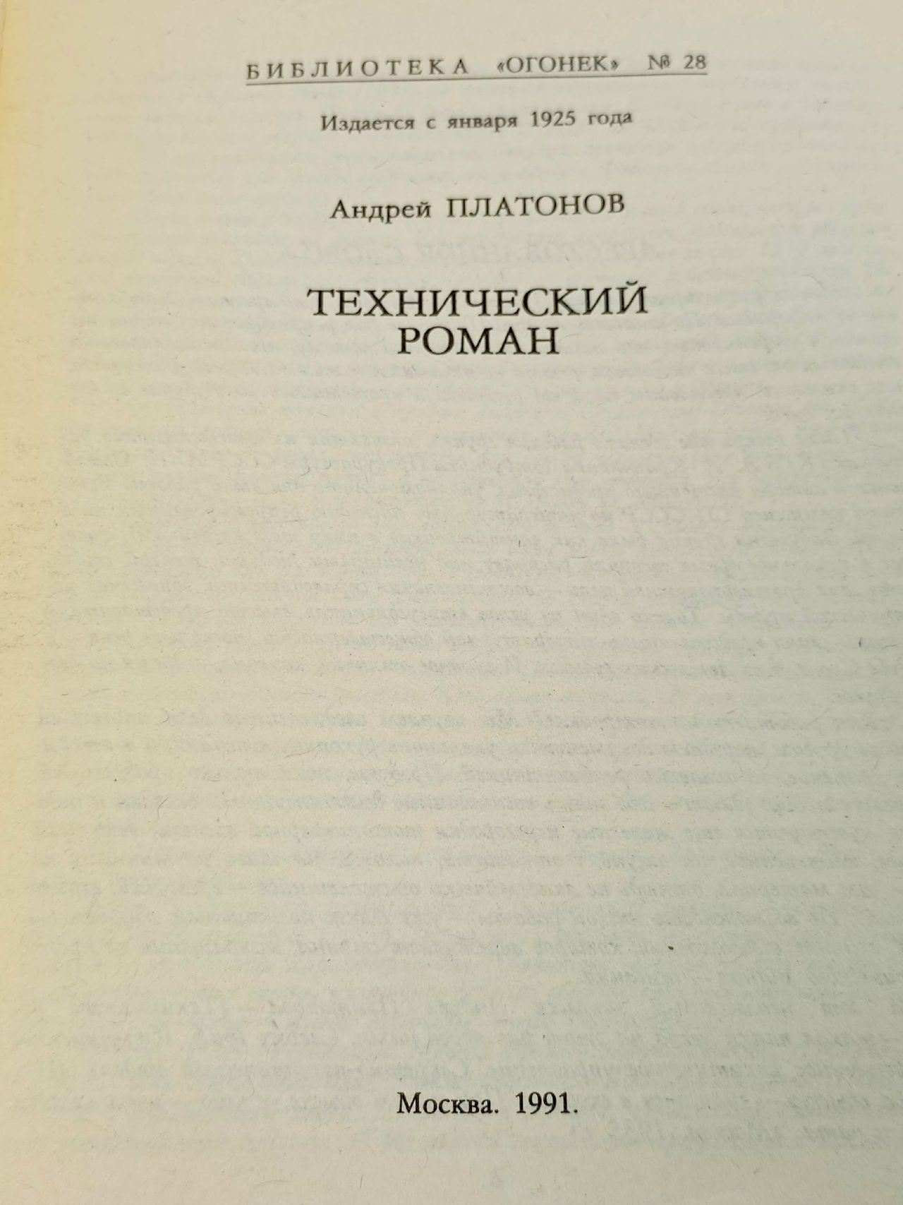 Технический роман Платонов Андрей Платонович