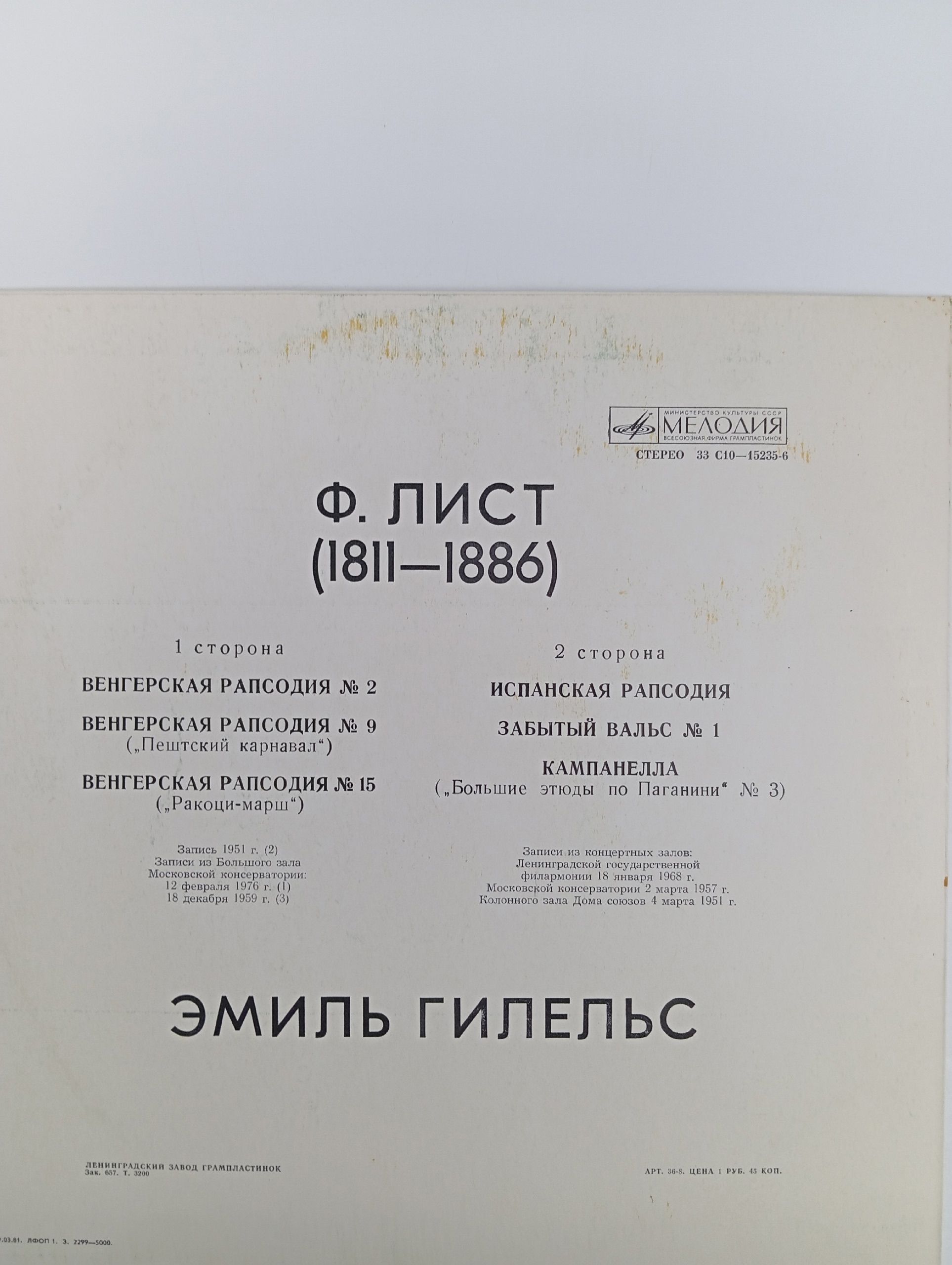 Пластинка виниловая. Виниловая пластинка Эмиль Гилельс - Ф. Лист
