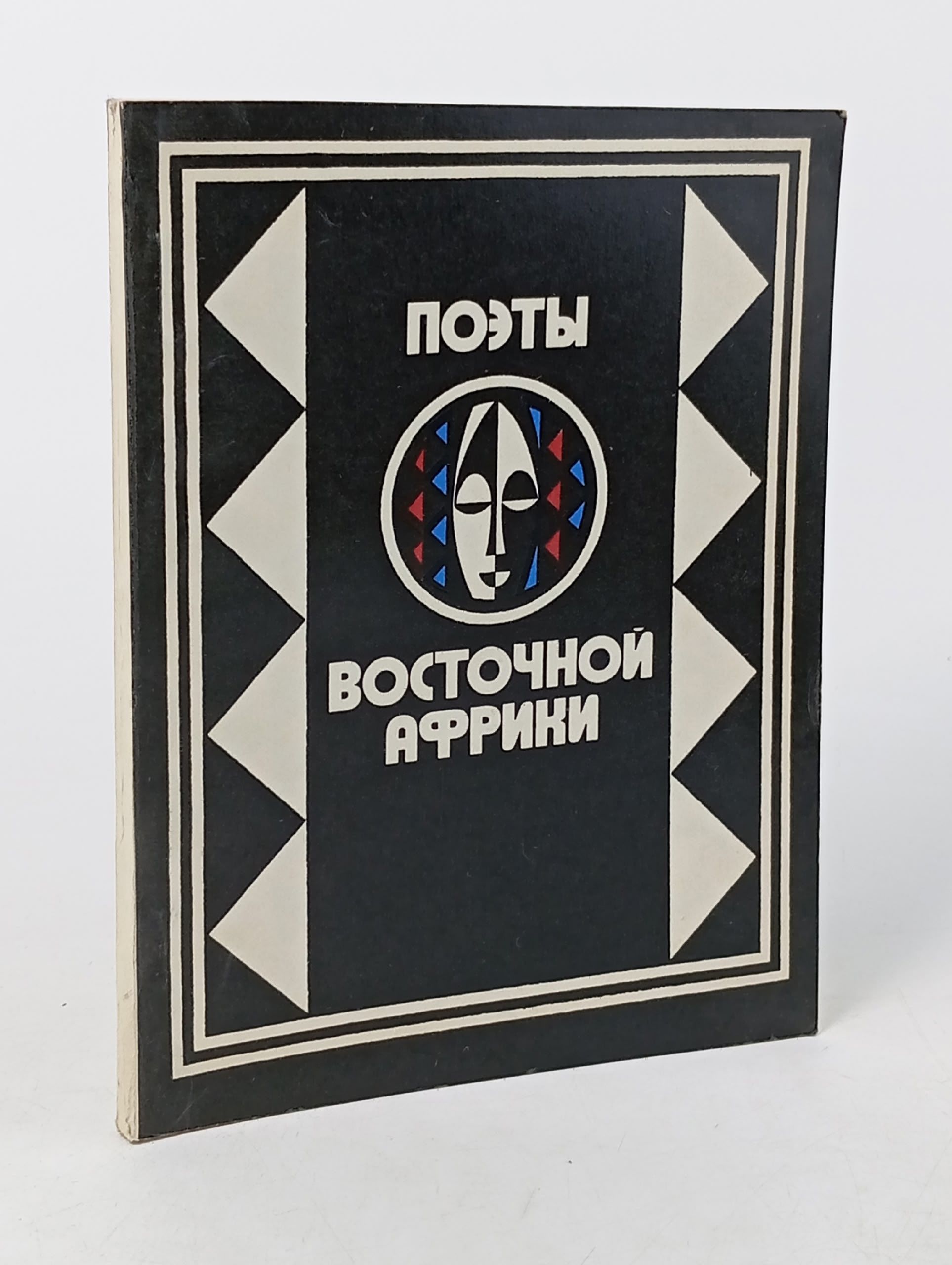 Обложка: Поэты восточной Африки