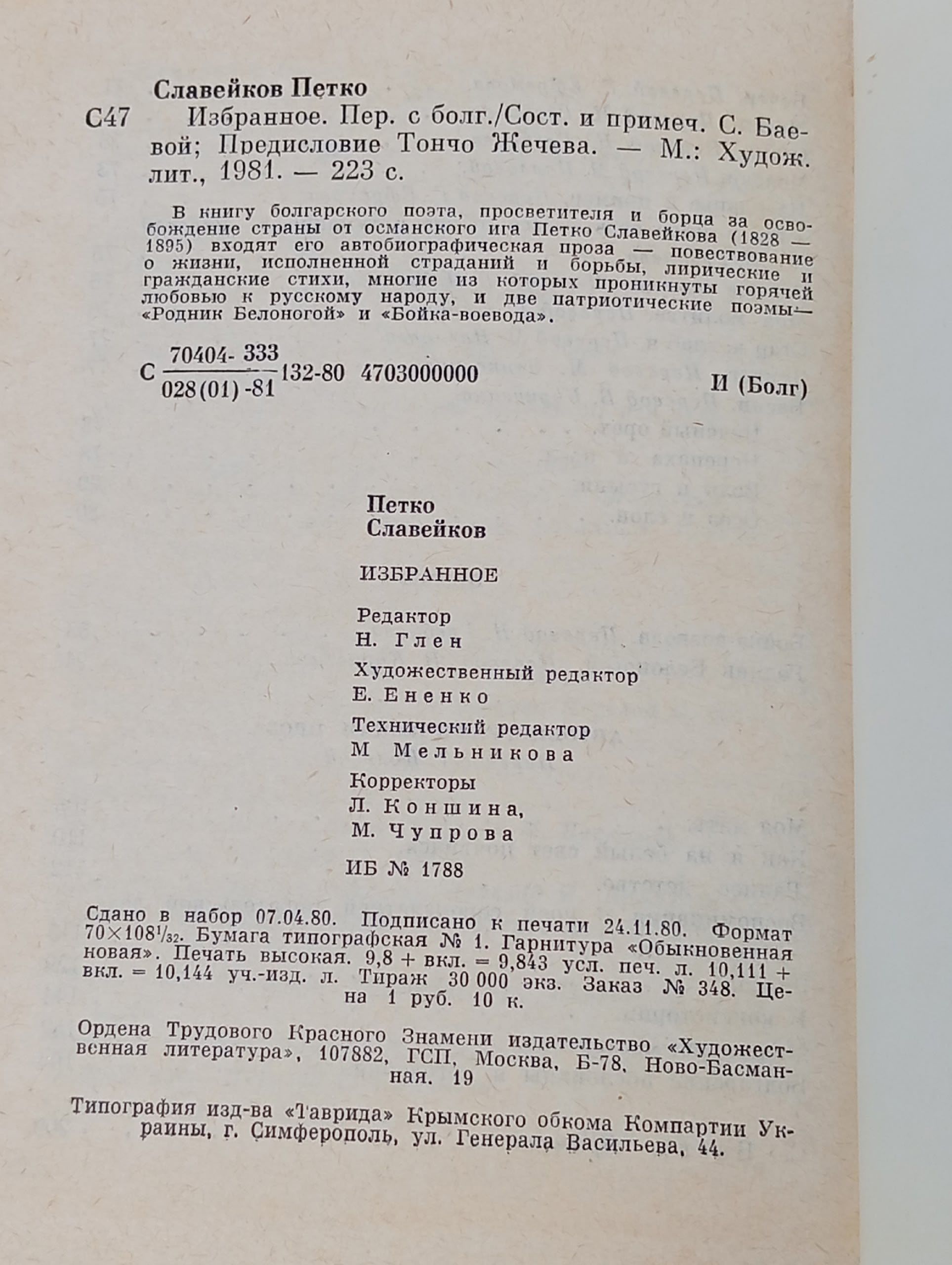 Петко Славейков. Избранное