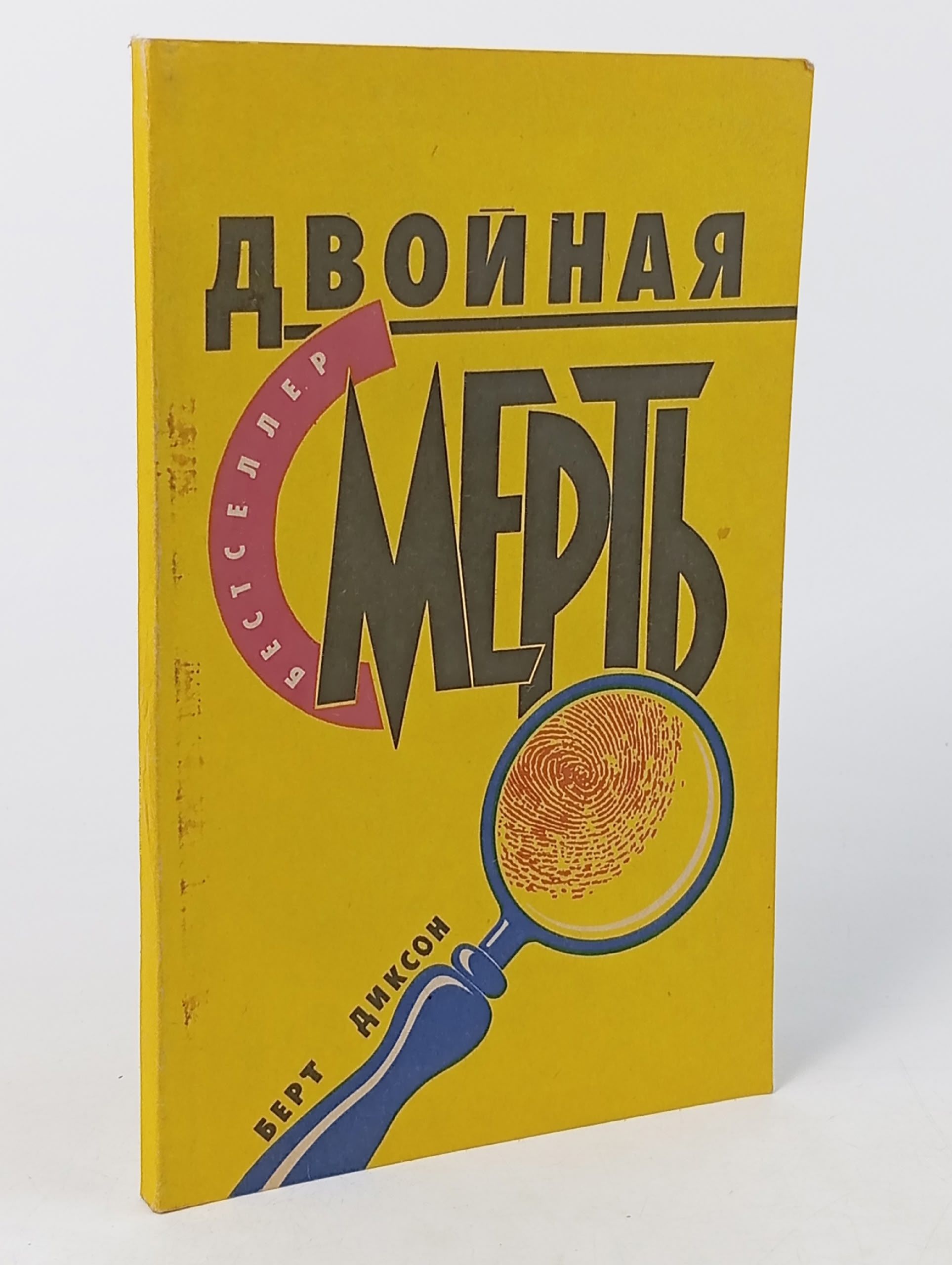 Обложка: Двойная смерть. Диксон Берт