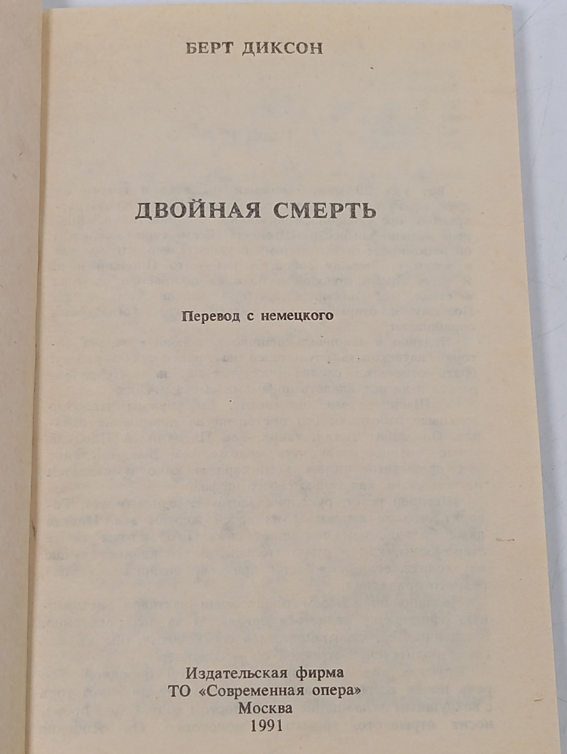 Двойная смерть. Диксон Берт