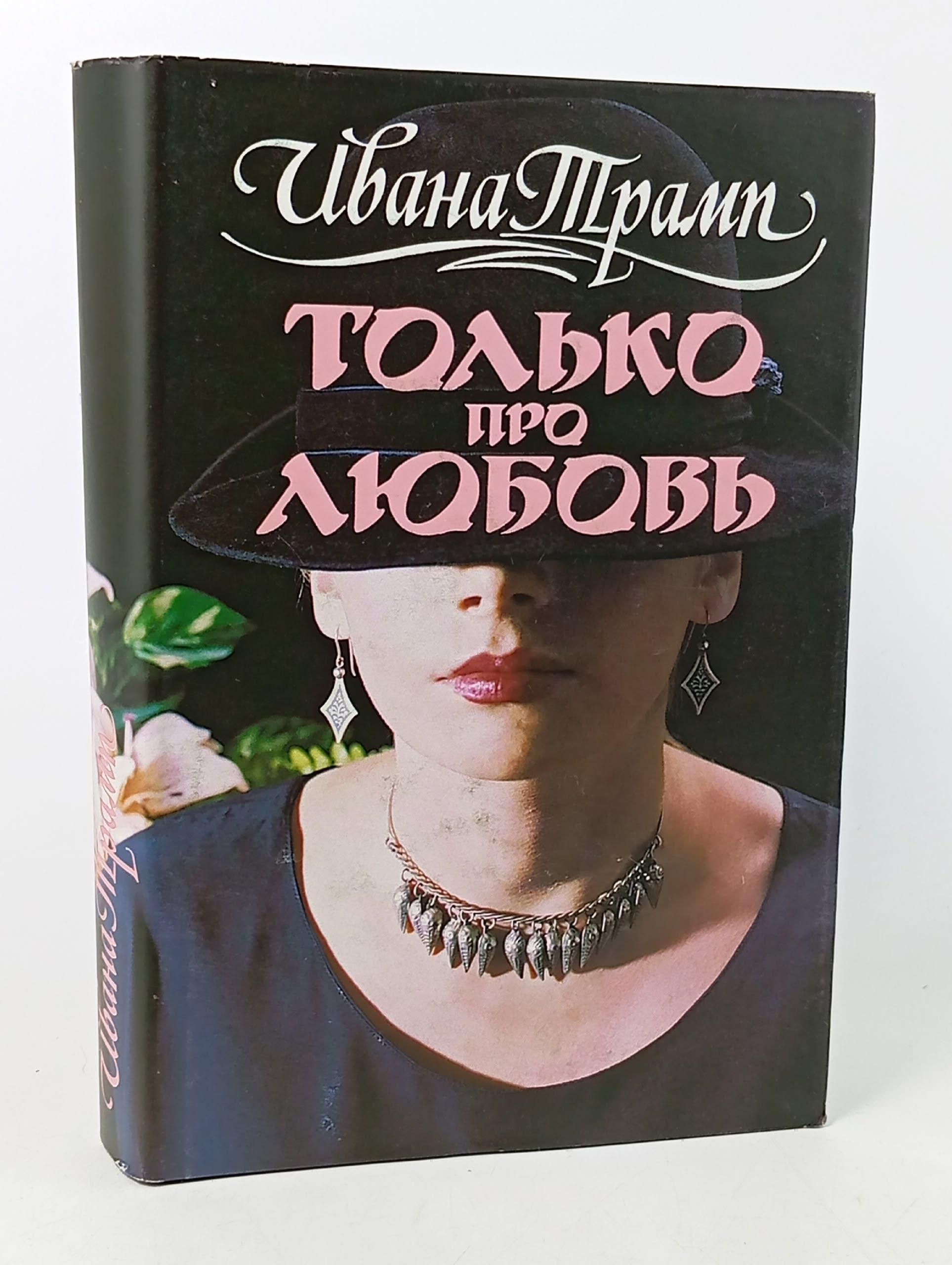 Обложка: Только про любовь