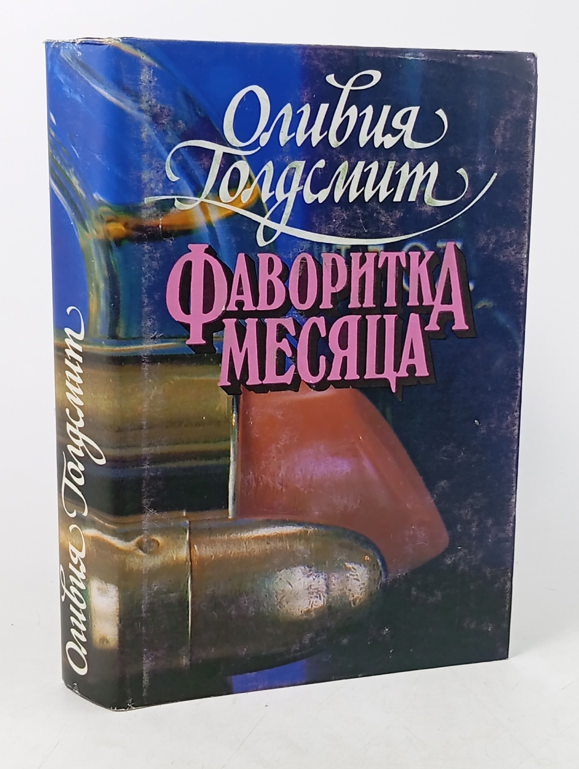 Обложка: Фаворитка месяца. Голдсмит Оливер