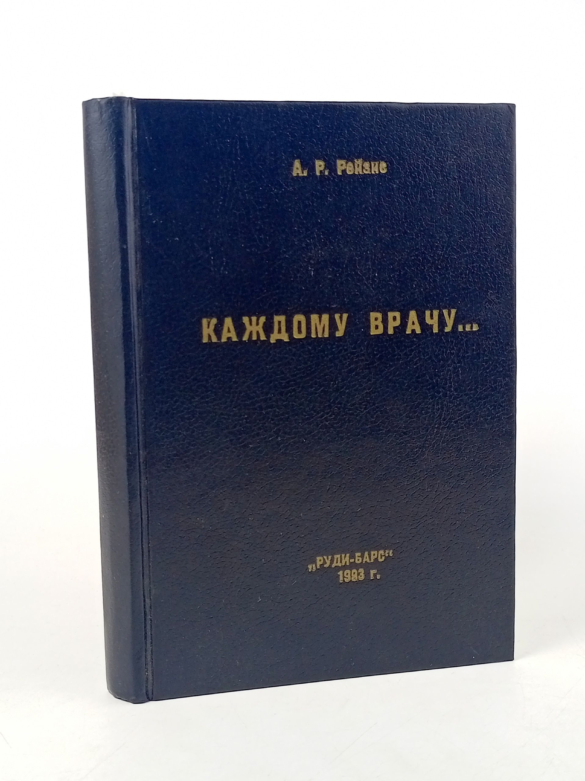 Обложка: Каждому врачу
