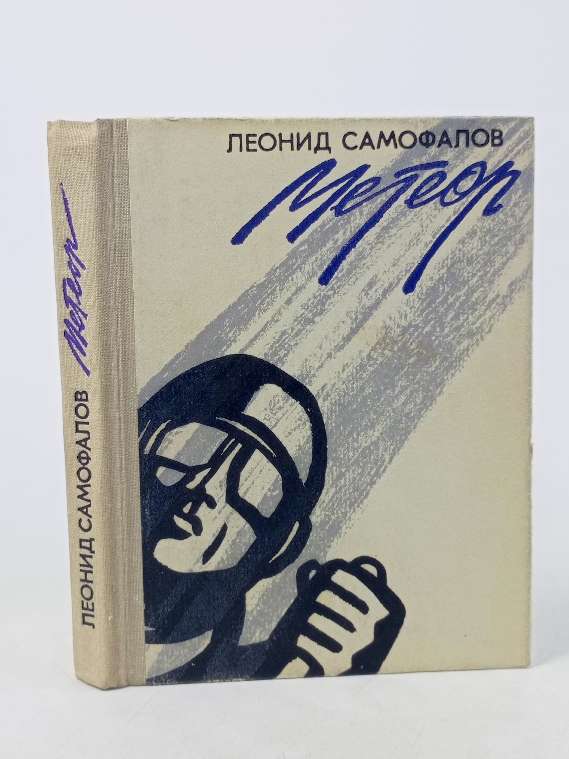 Обложка: Метеор. Самофалов Леонид