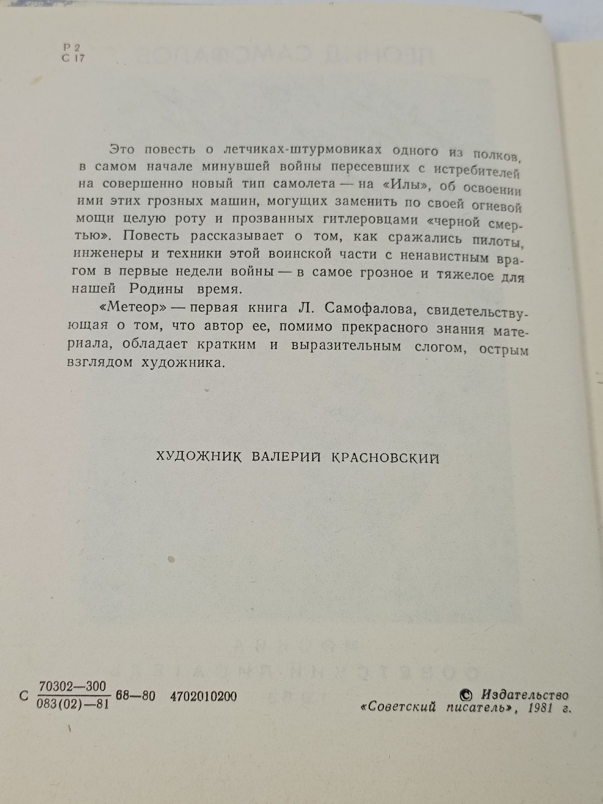 Метеор. Самофалов Леонид