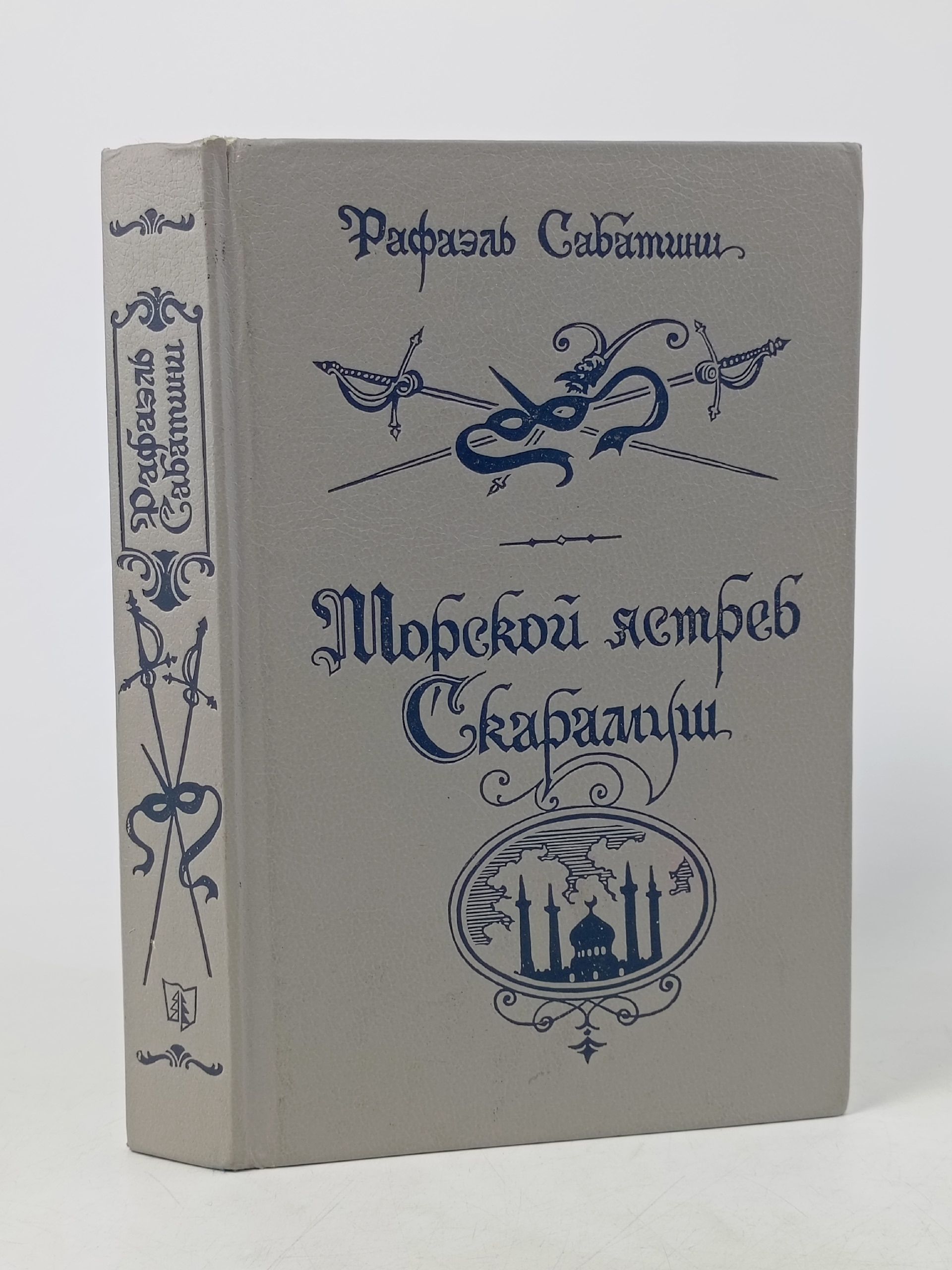 Обложка: Морской ястреб. Скарамуш Рафаэль Сабатини