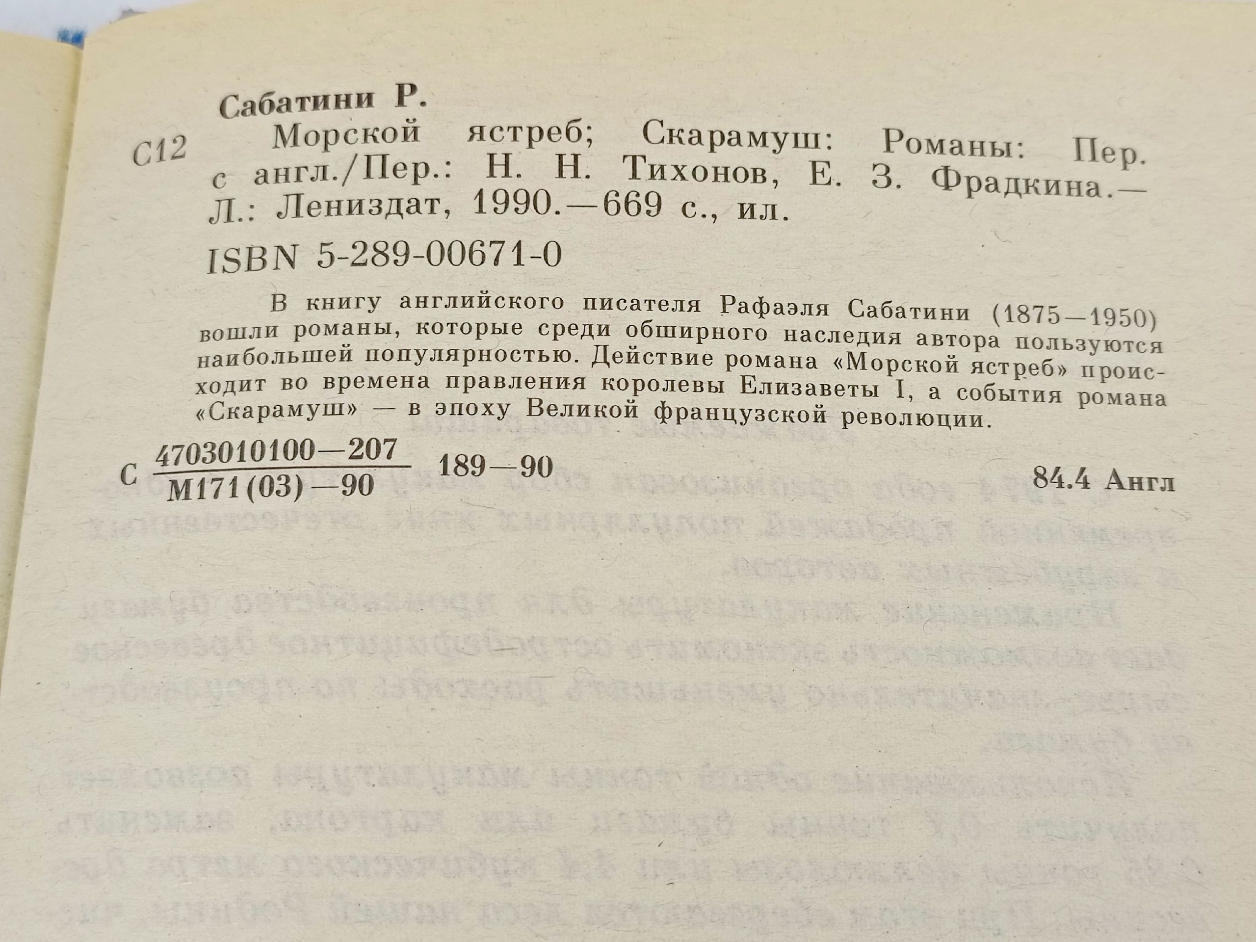 Морской ястреб. Скарамуш Рафаэль Сабатини