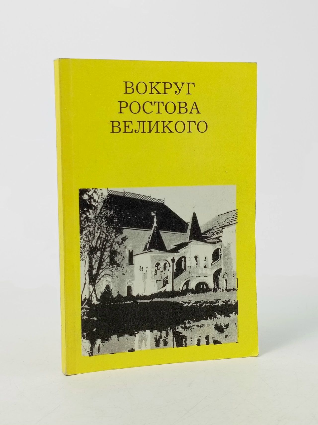 Обложка: Вокруг Ростова Великого Федотова Татьяна Петровна