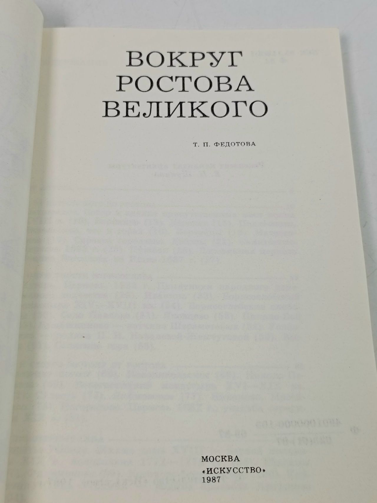 Вокруг Ростова Великого Федотова Татьяна Петровна
